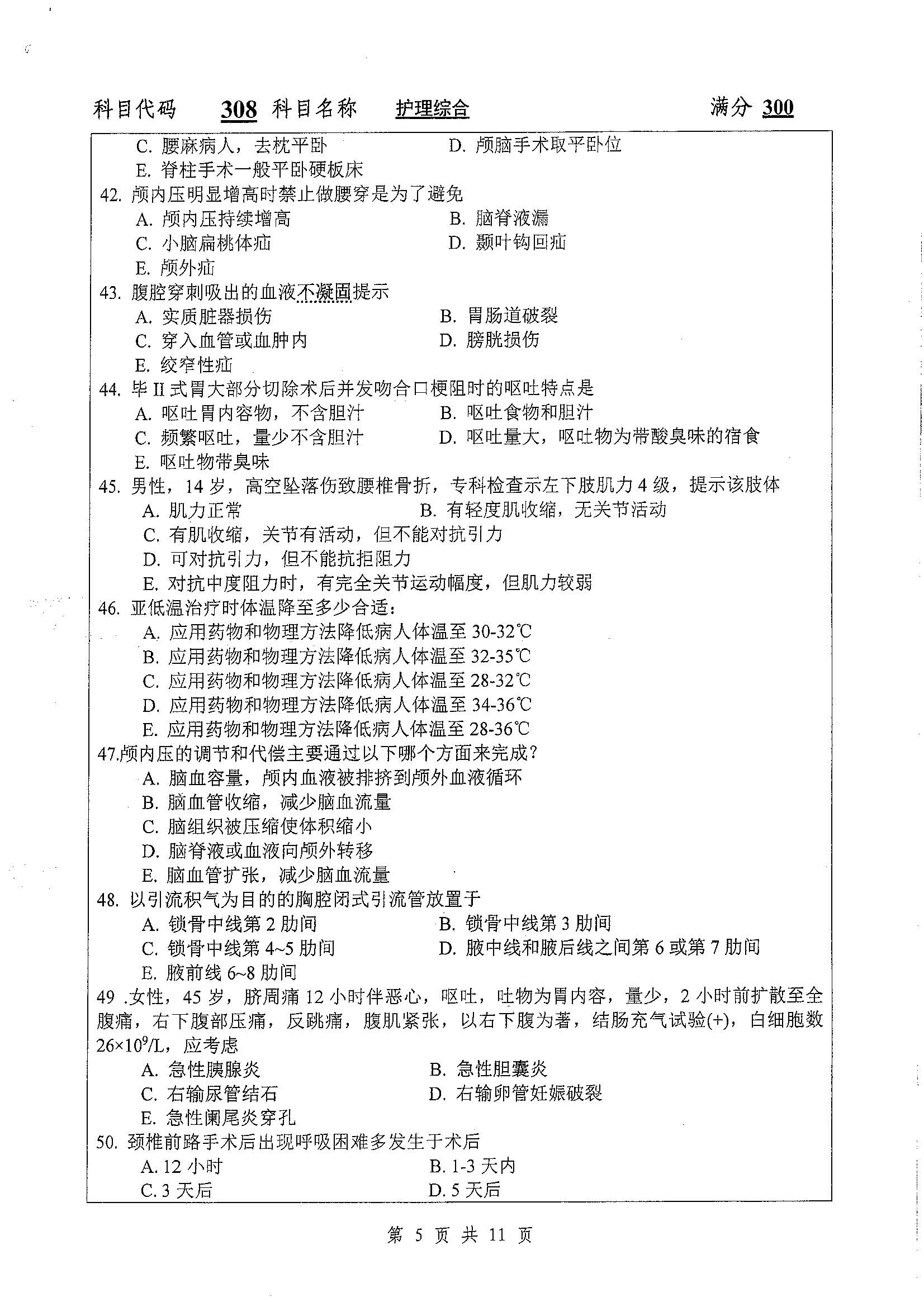 308-护理综合2020年考研初试试卷真题（扬州大学）