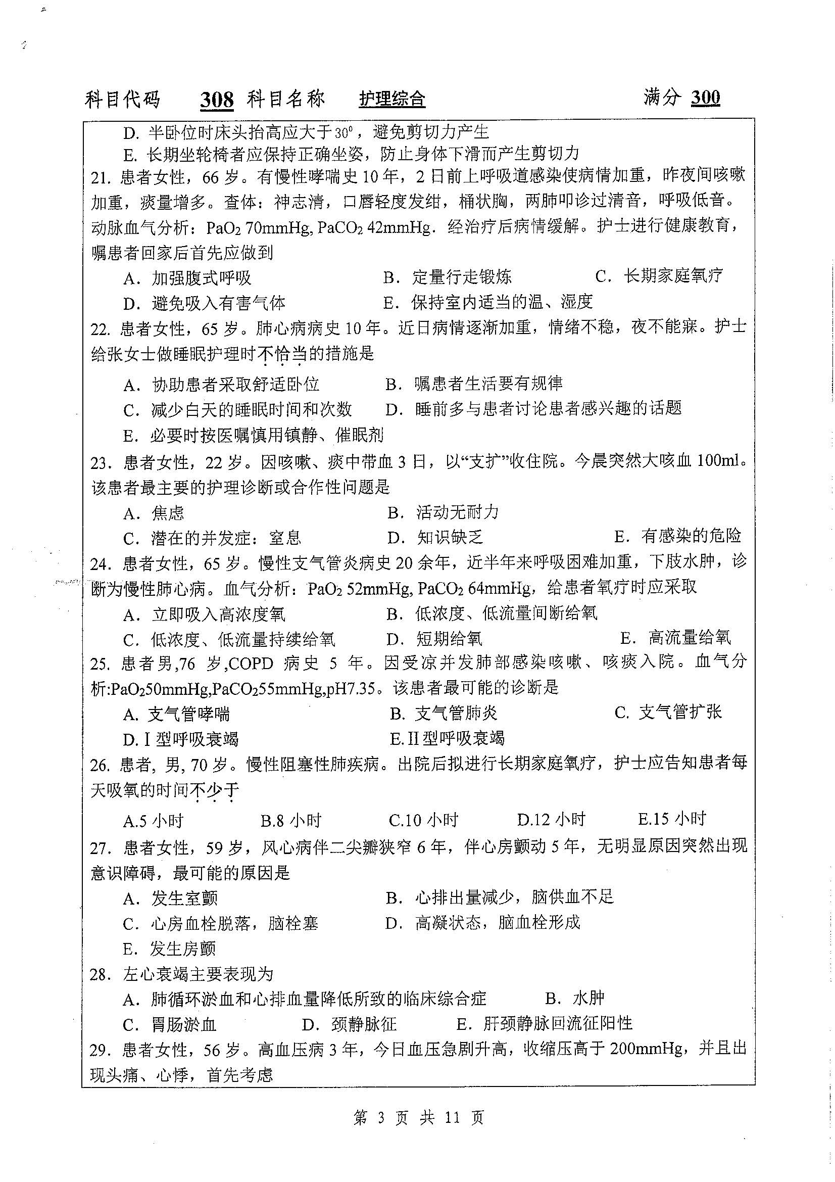 308-护理综合2020年考研初试试卷真题（扬州大学）