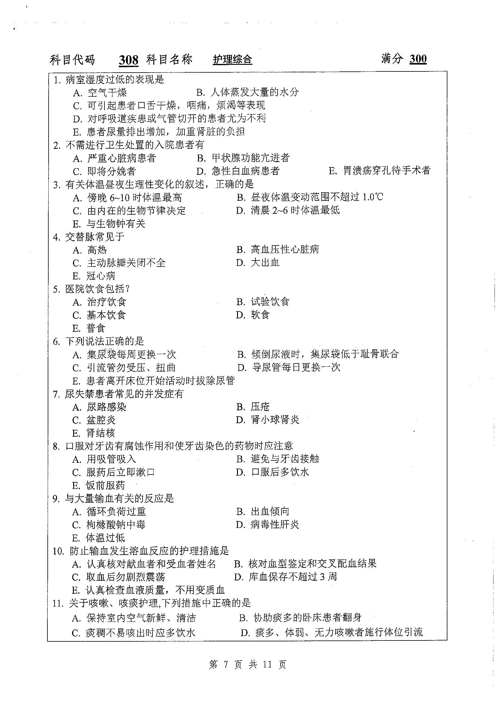 308-护理综合2020年考研初试试卷真题（扬州大学）