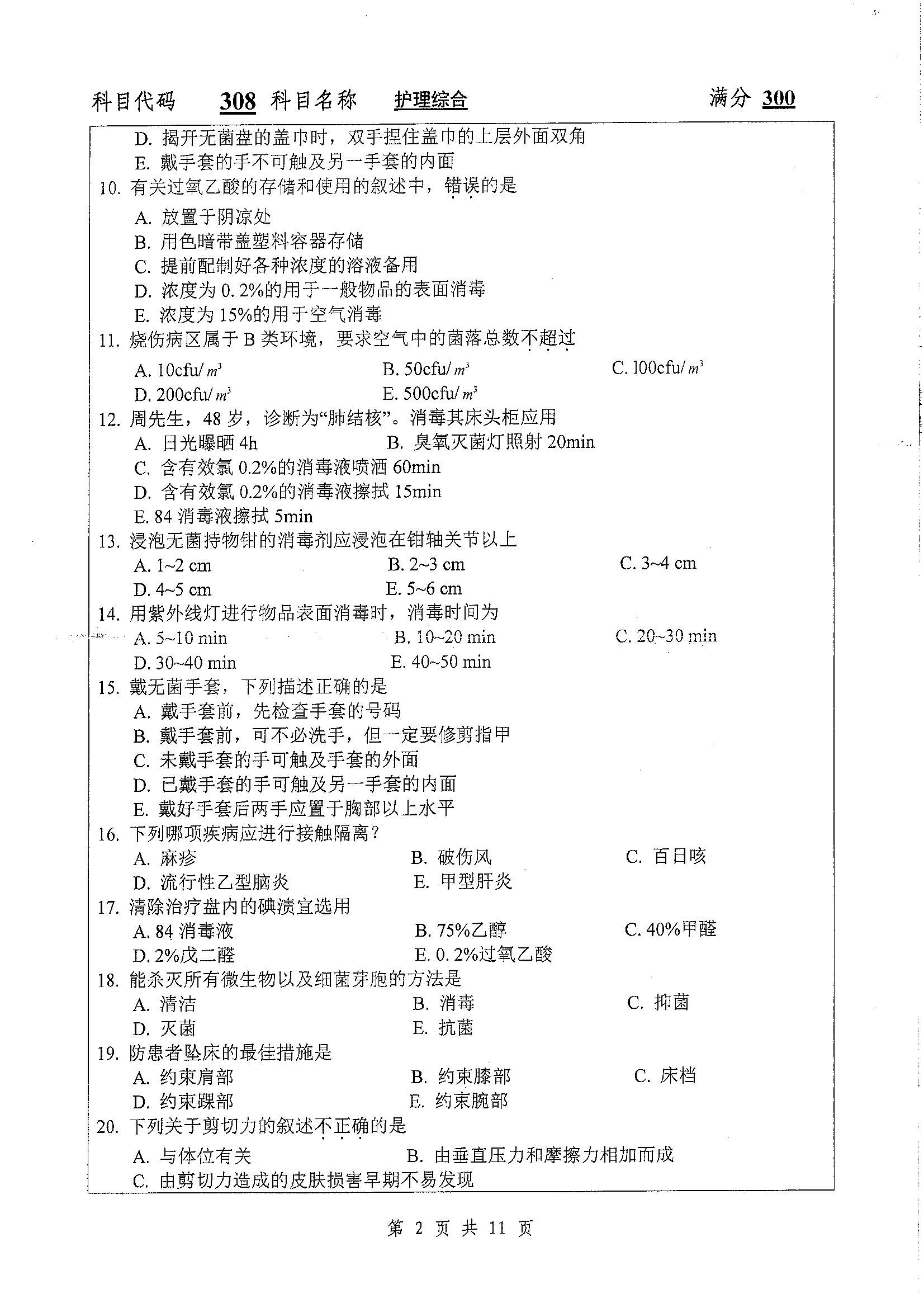 308-护理综合2020年考研初试试卷真题（扬州大学）