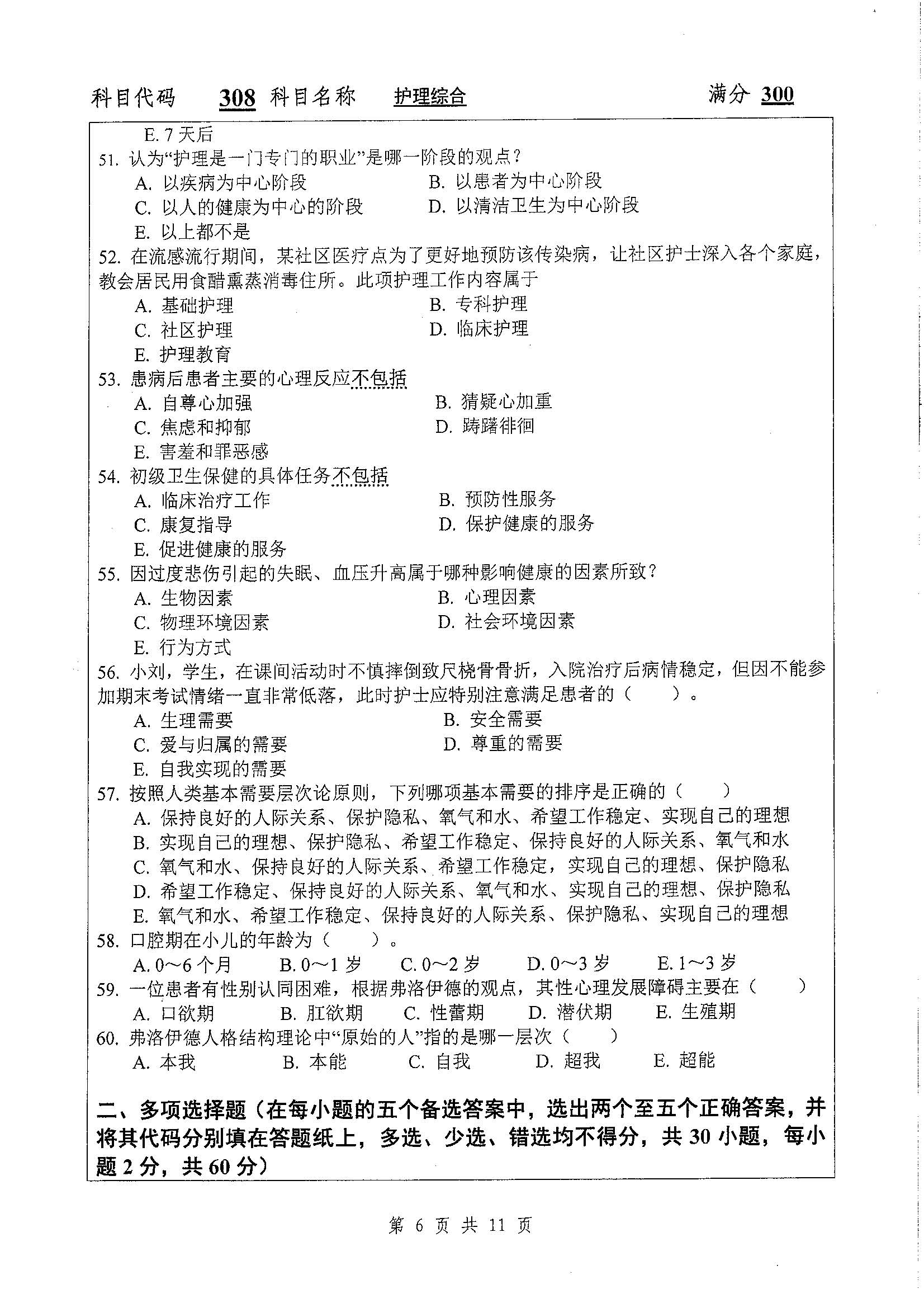 308-护理综合2020年考研初试试卷真题（扬州大学）
