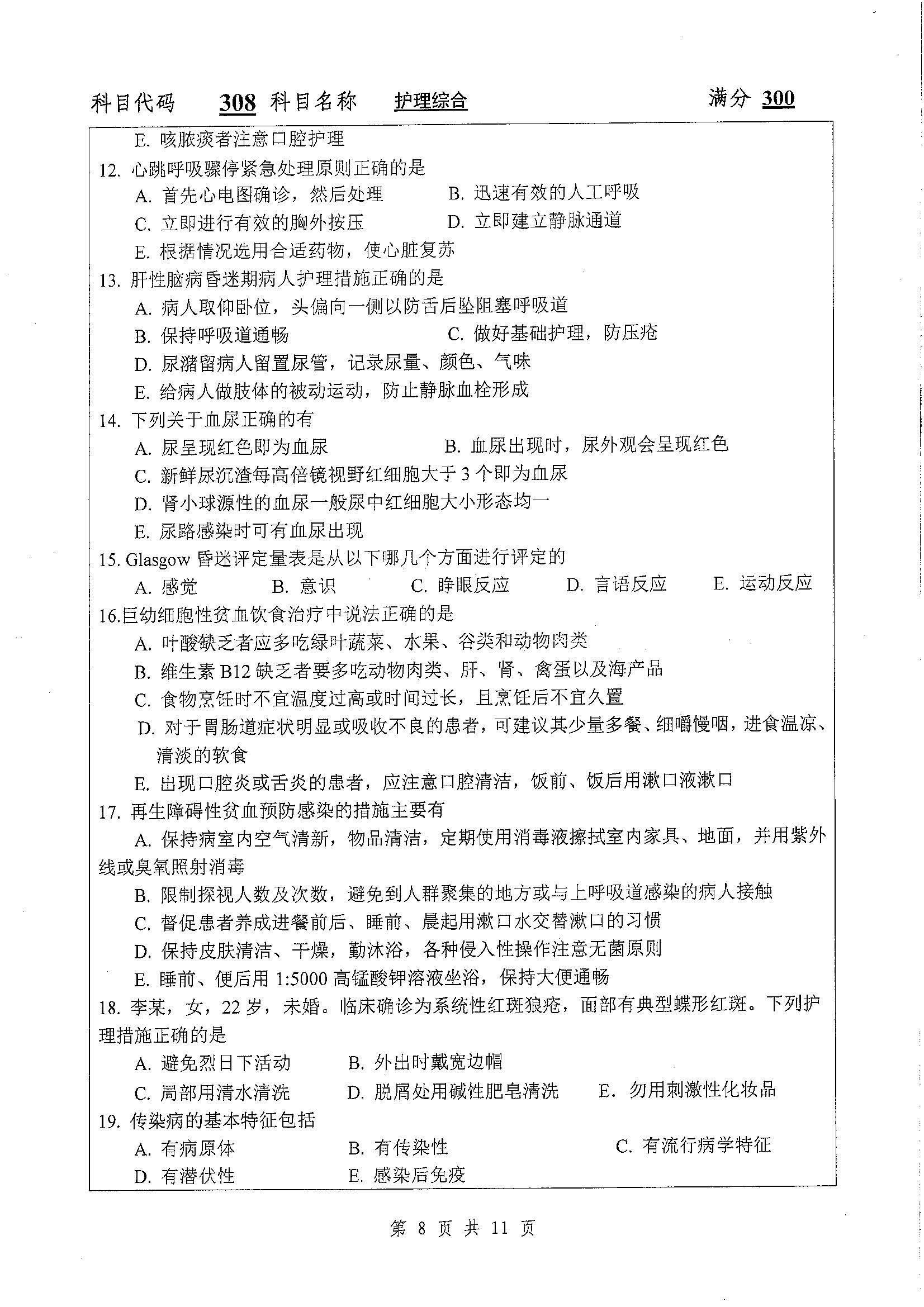 308-护理综合2020年考研初试试卷真题（扬州大学）