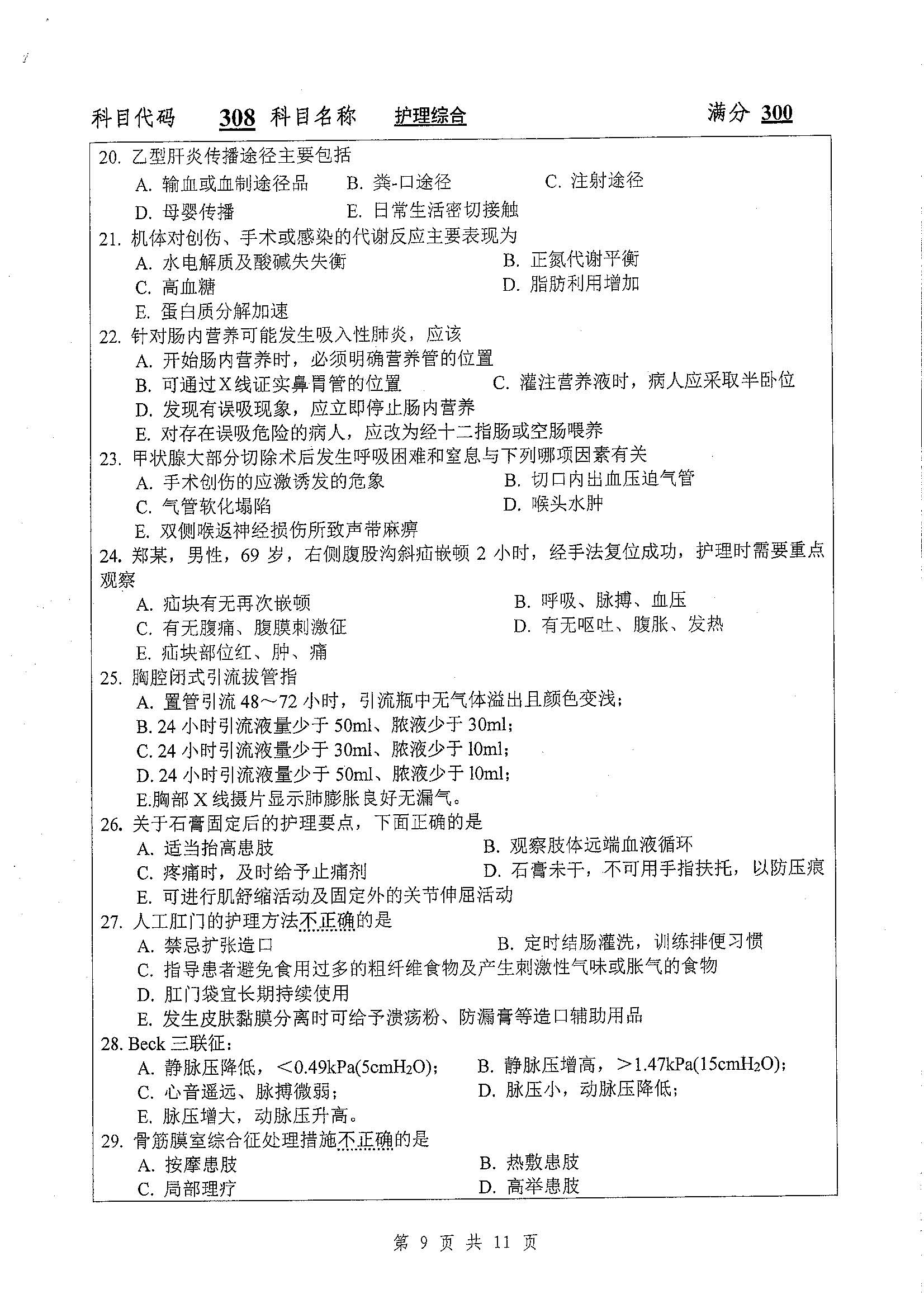 308-护理综合2020年考研初试试卷真题（扬州大学）