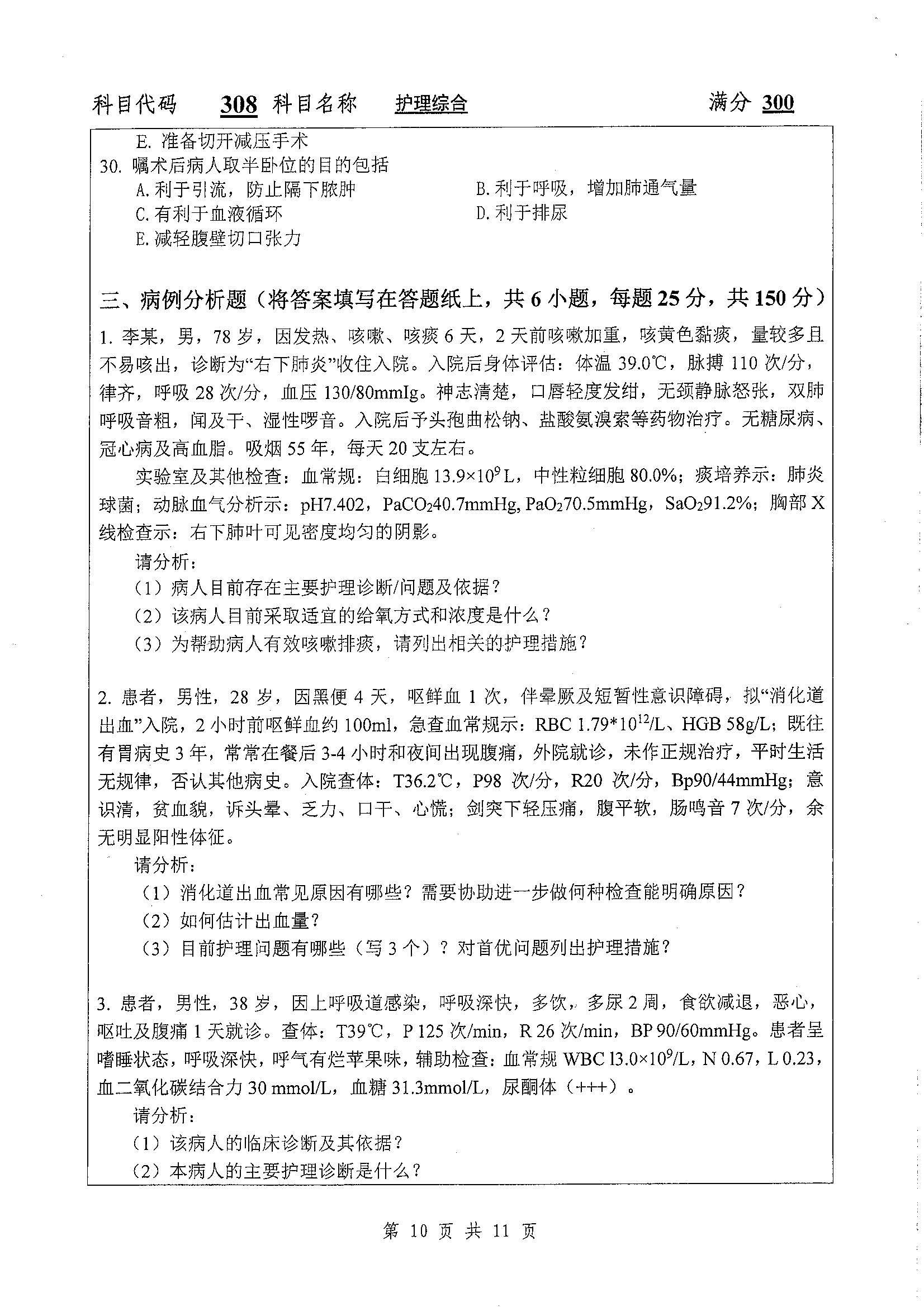 308-护理综合2020年考研初试试卷真题（扬州大学）