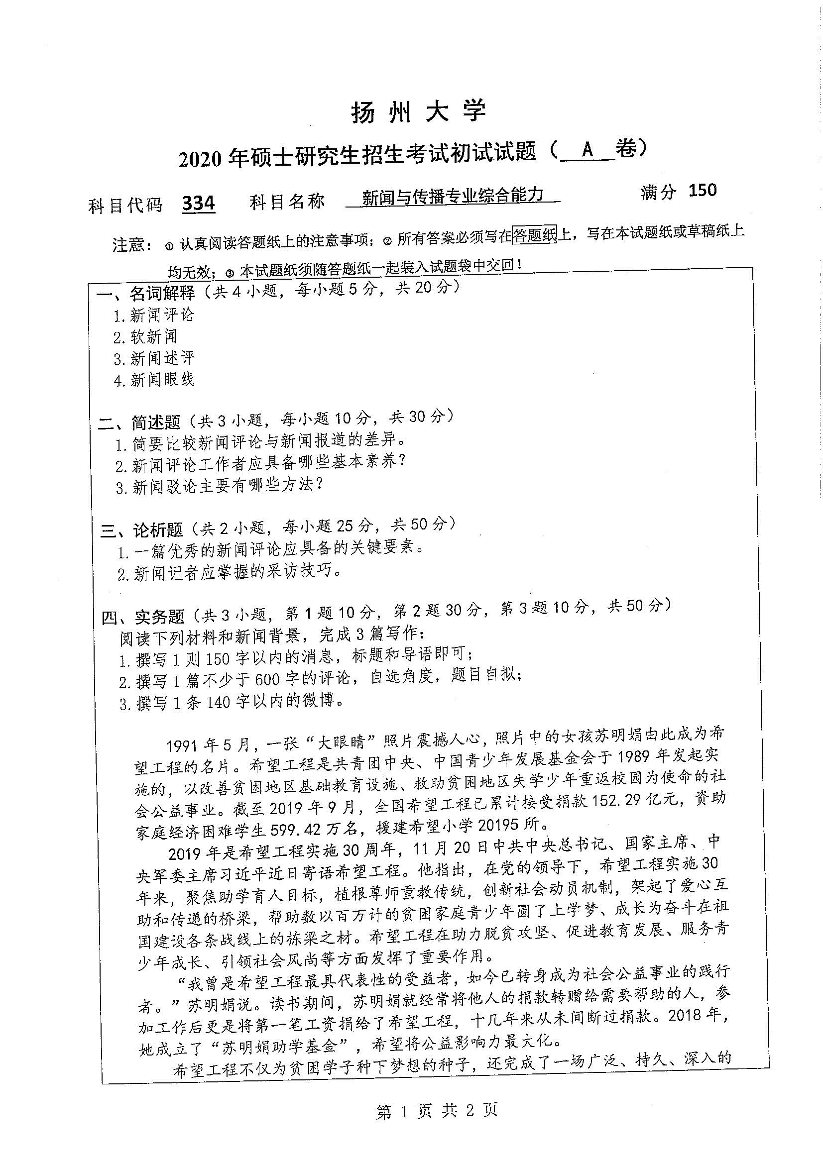 334-新闻与传播专业综合能力2020年考研初试试卷真题（扬州大学）