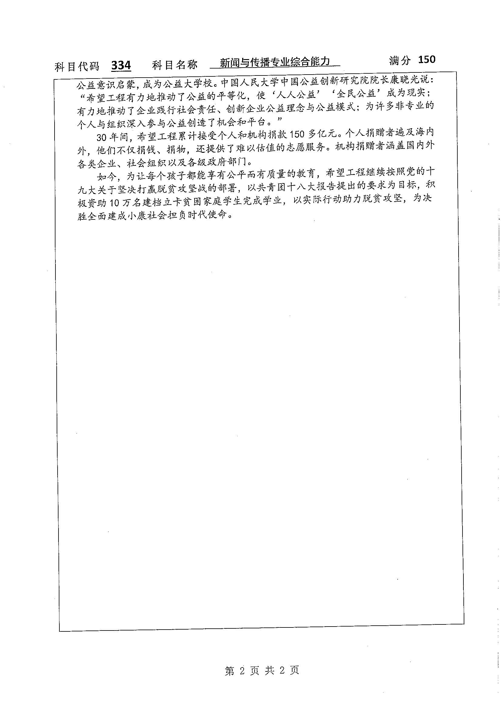 334-新闻与传播专业综合能力2020年考研初试试卷真题（扬州大学）