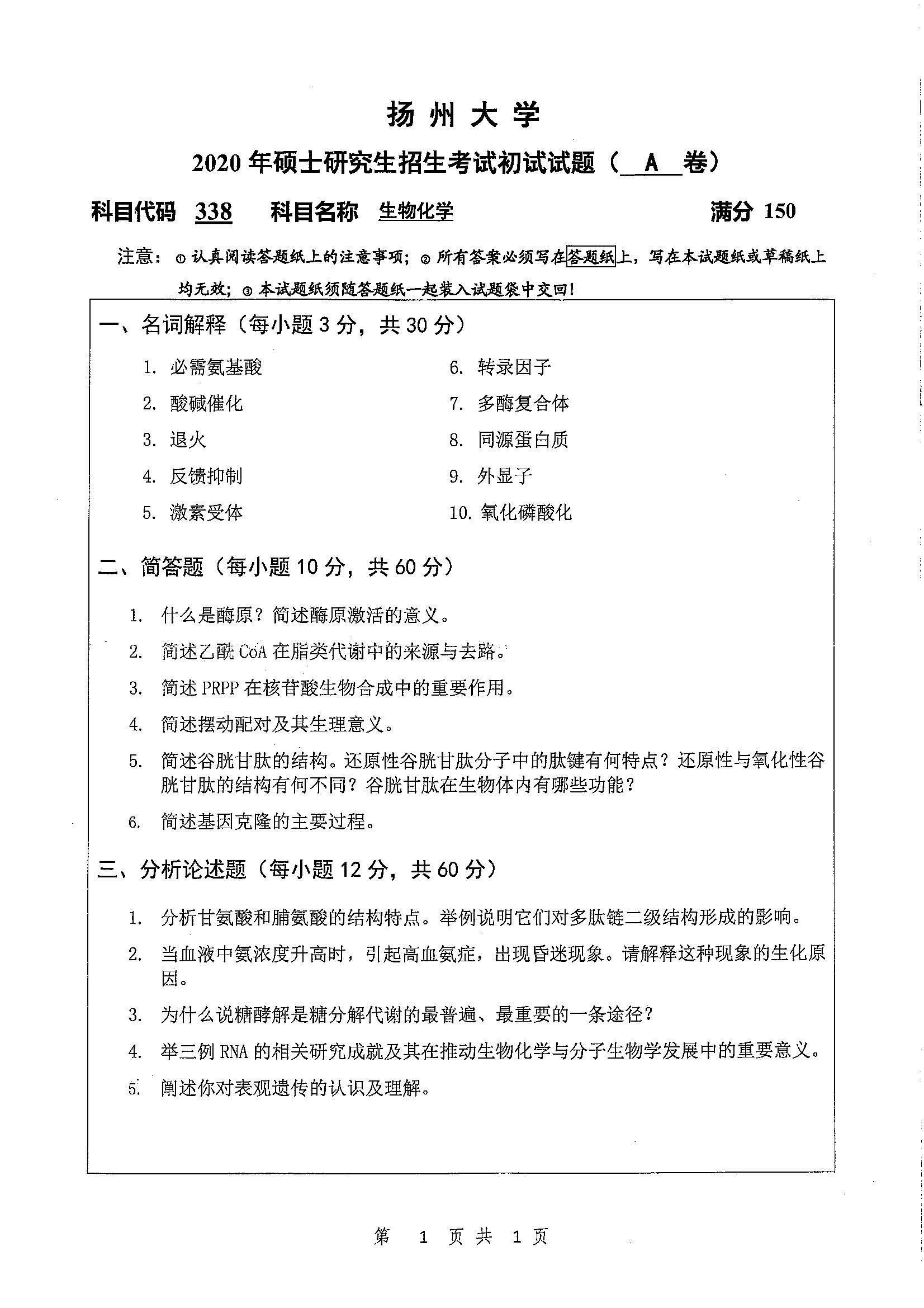 338-生物化学2020年考研初试试卷真题（扬州大学）