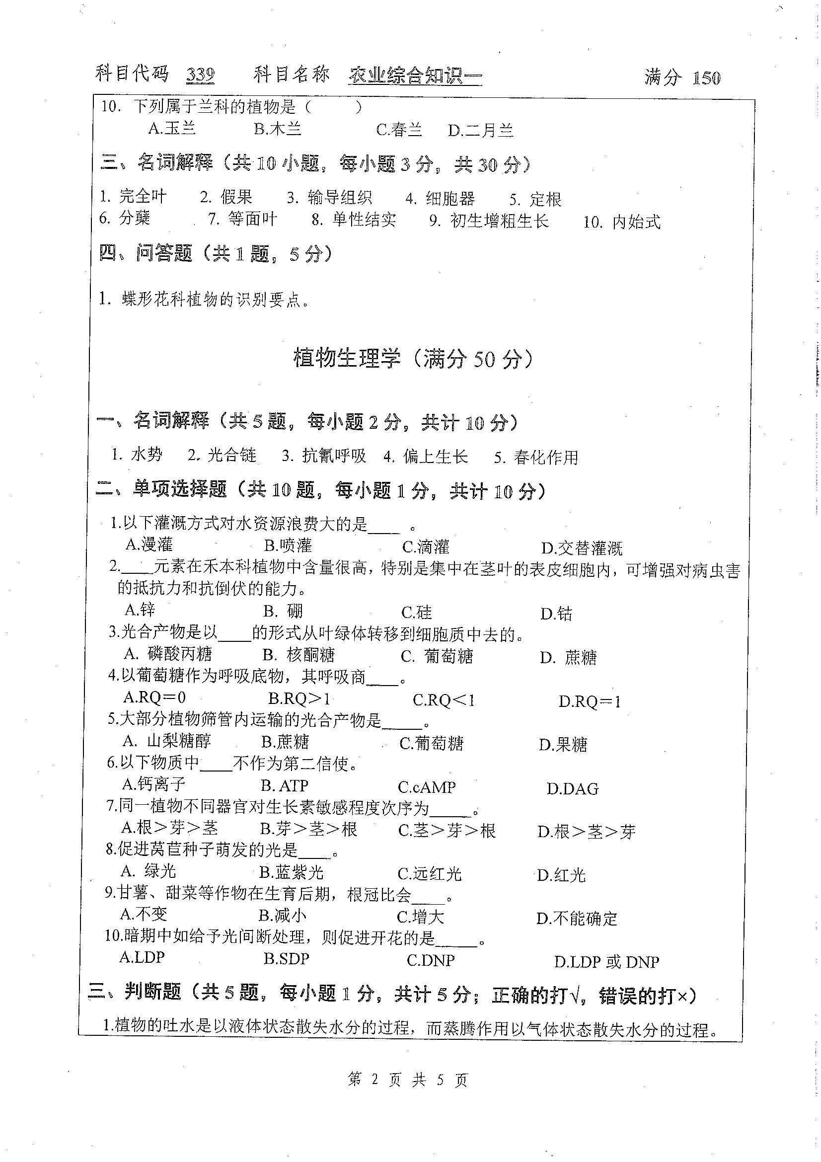 339-农业知识综合一2020年考研初试试卷真题（扬州大学）