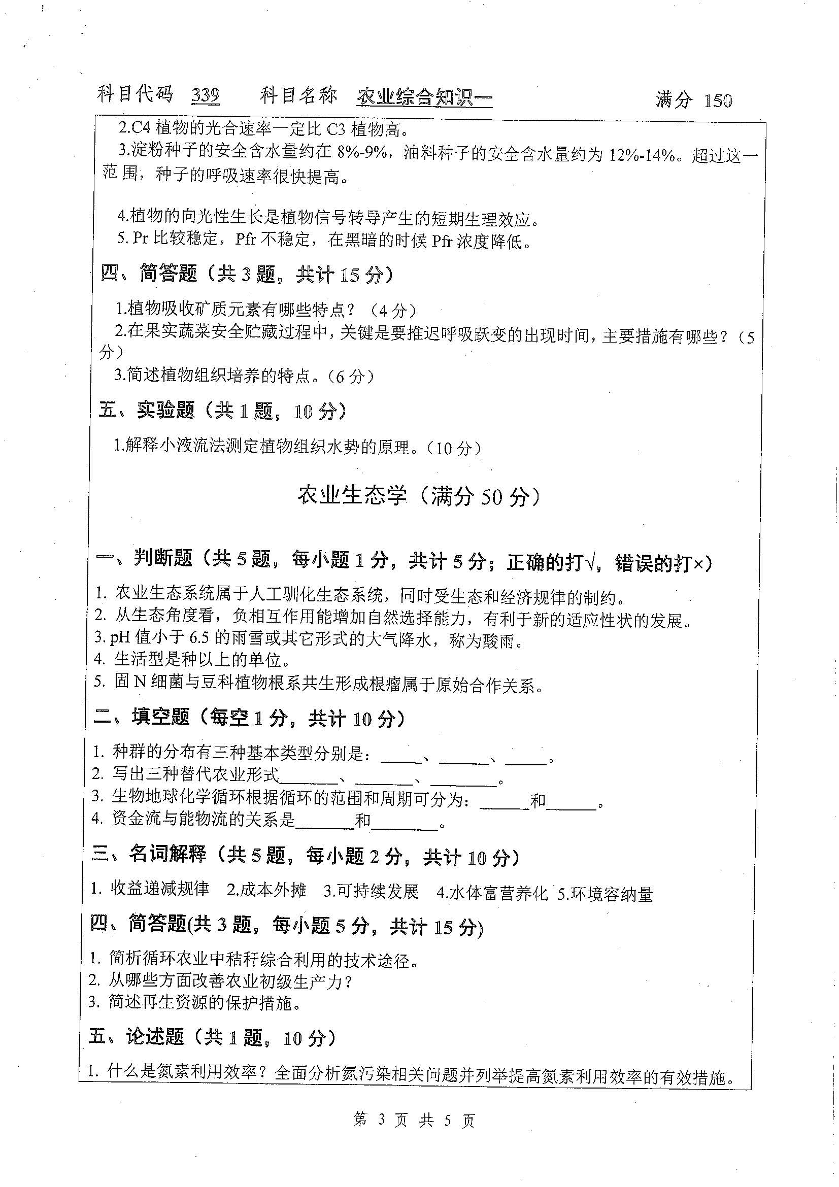 339-农业知识综合一2020年考研初试试卷真题（扬州大学）
