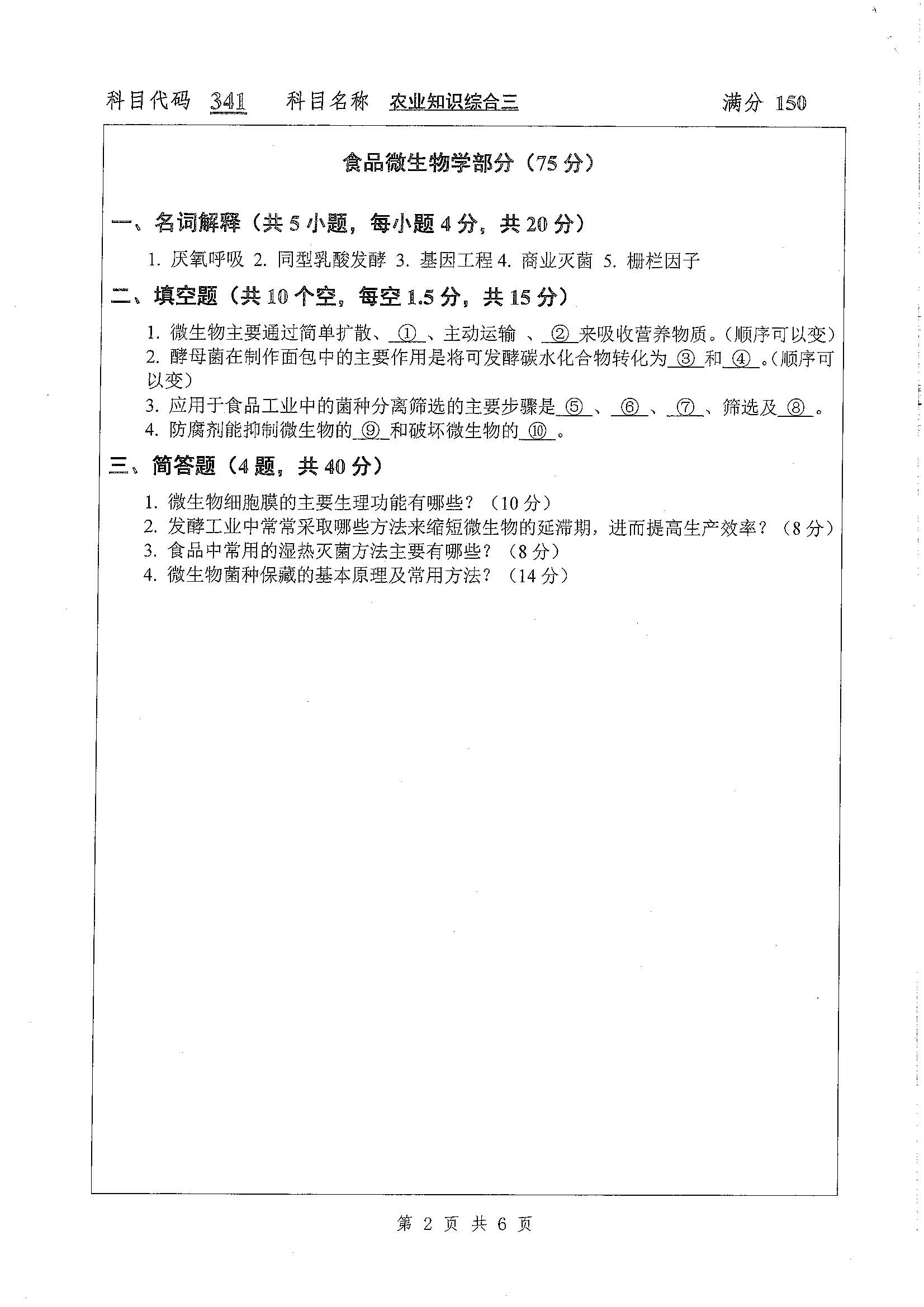 341-农业知识综合三2020年考研初试试卷真题（扬州大学）