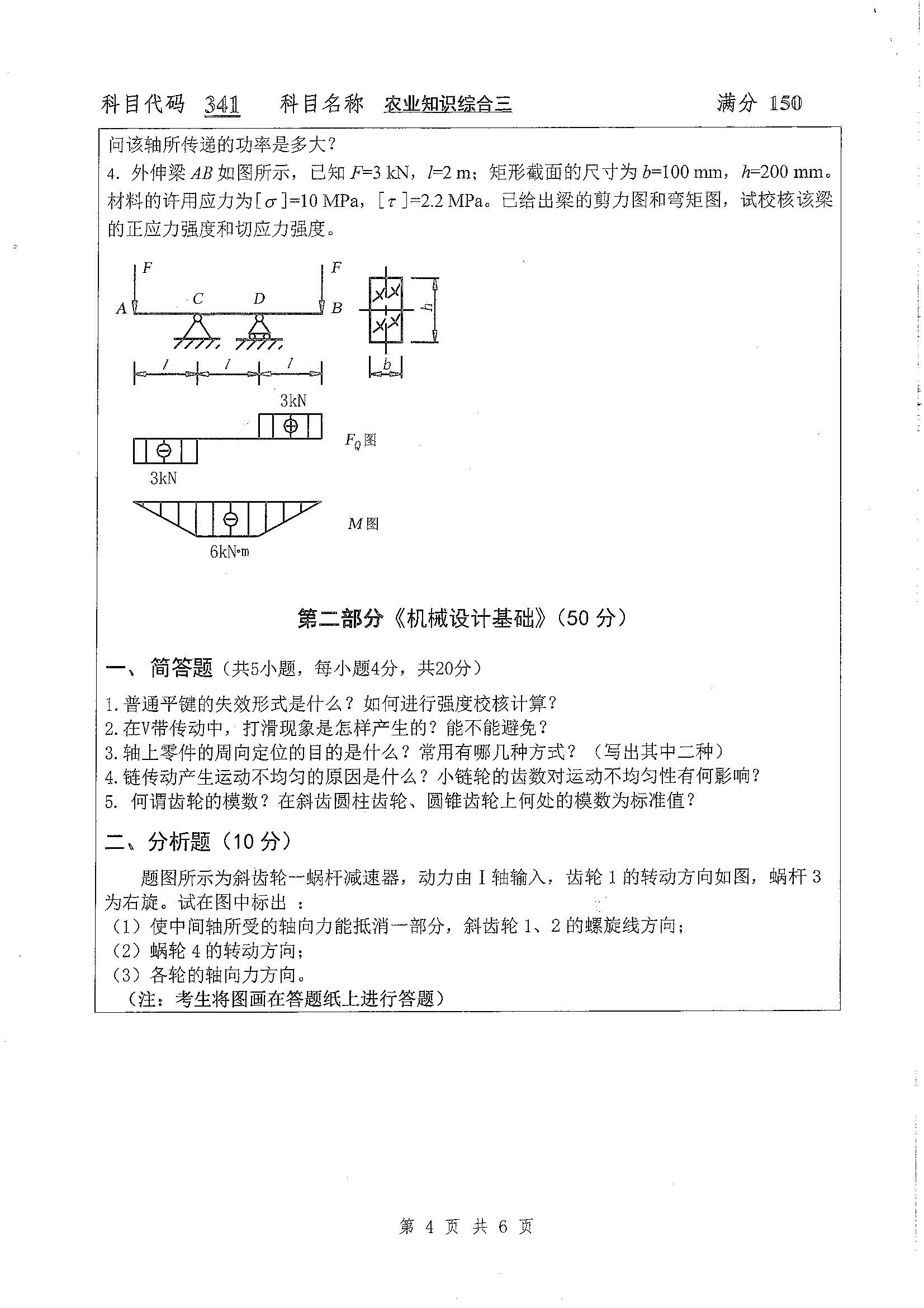 341-农业知识综合三2020年考研初试试卷真题（扬州大学）