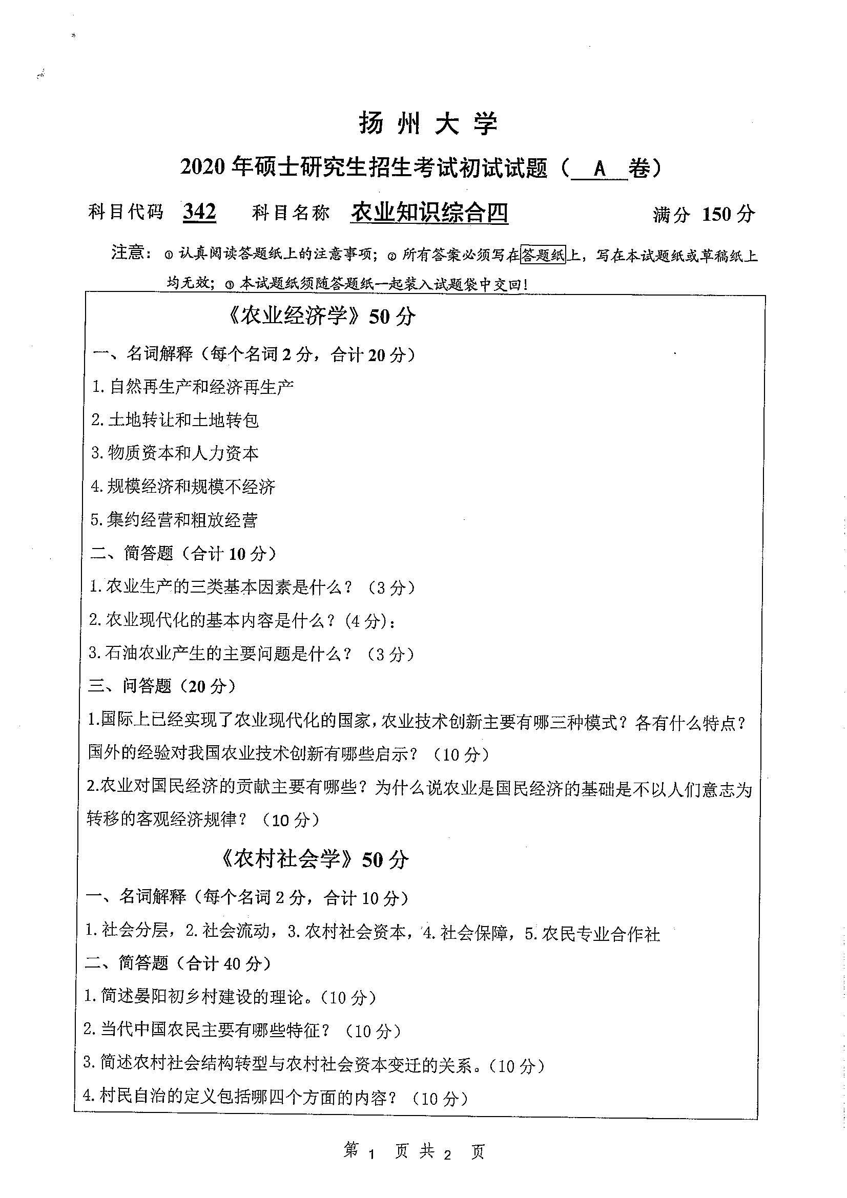 342-农业知识综合四2020年考研初试试卷真题（扬州大学）