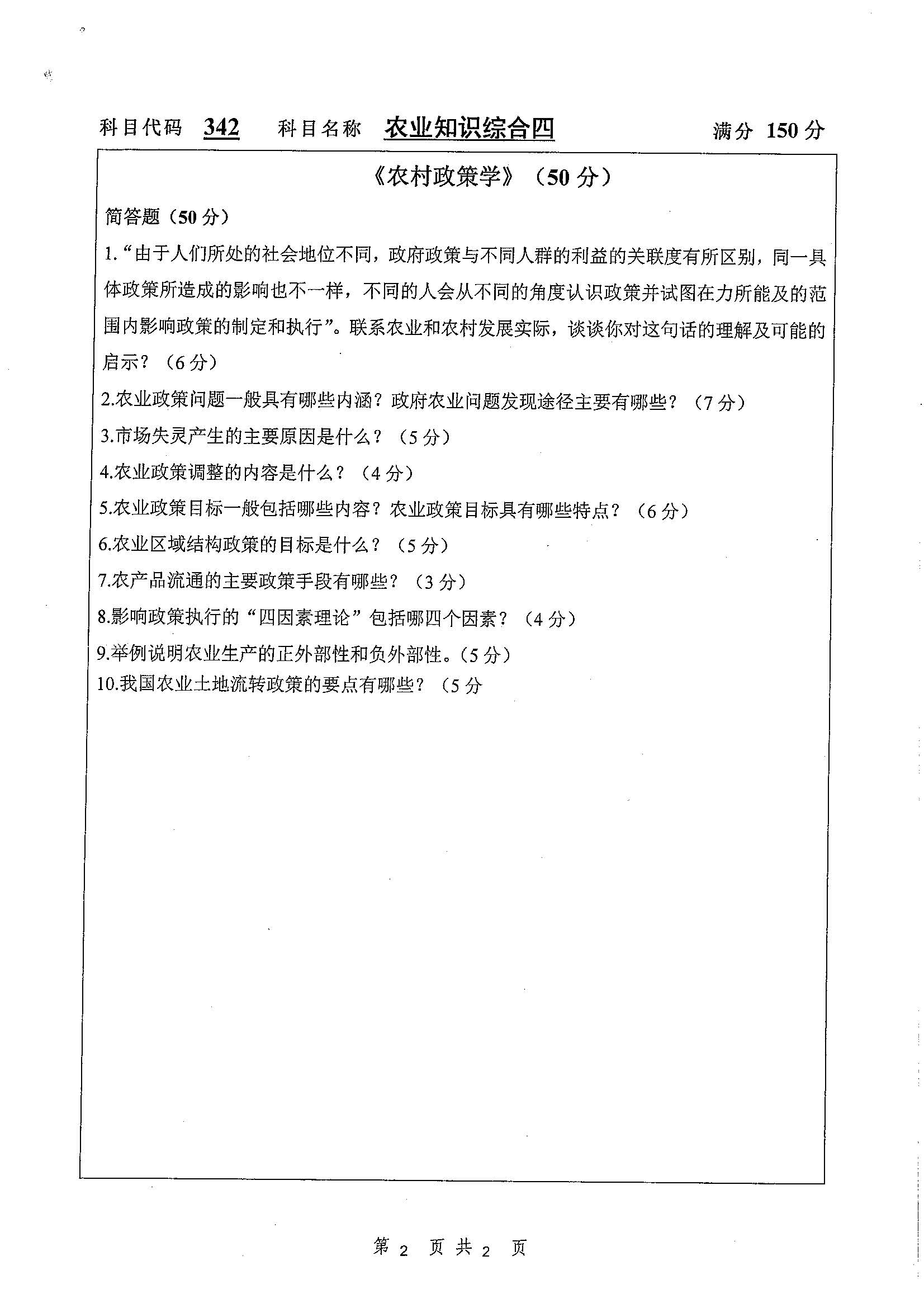 342-农业知识综合四2020年考研初试试卷真题（扬州大学）