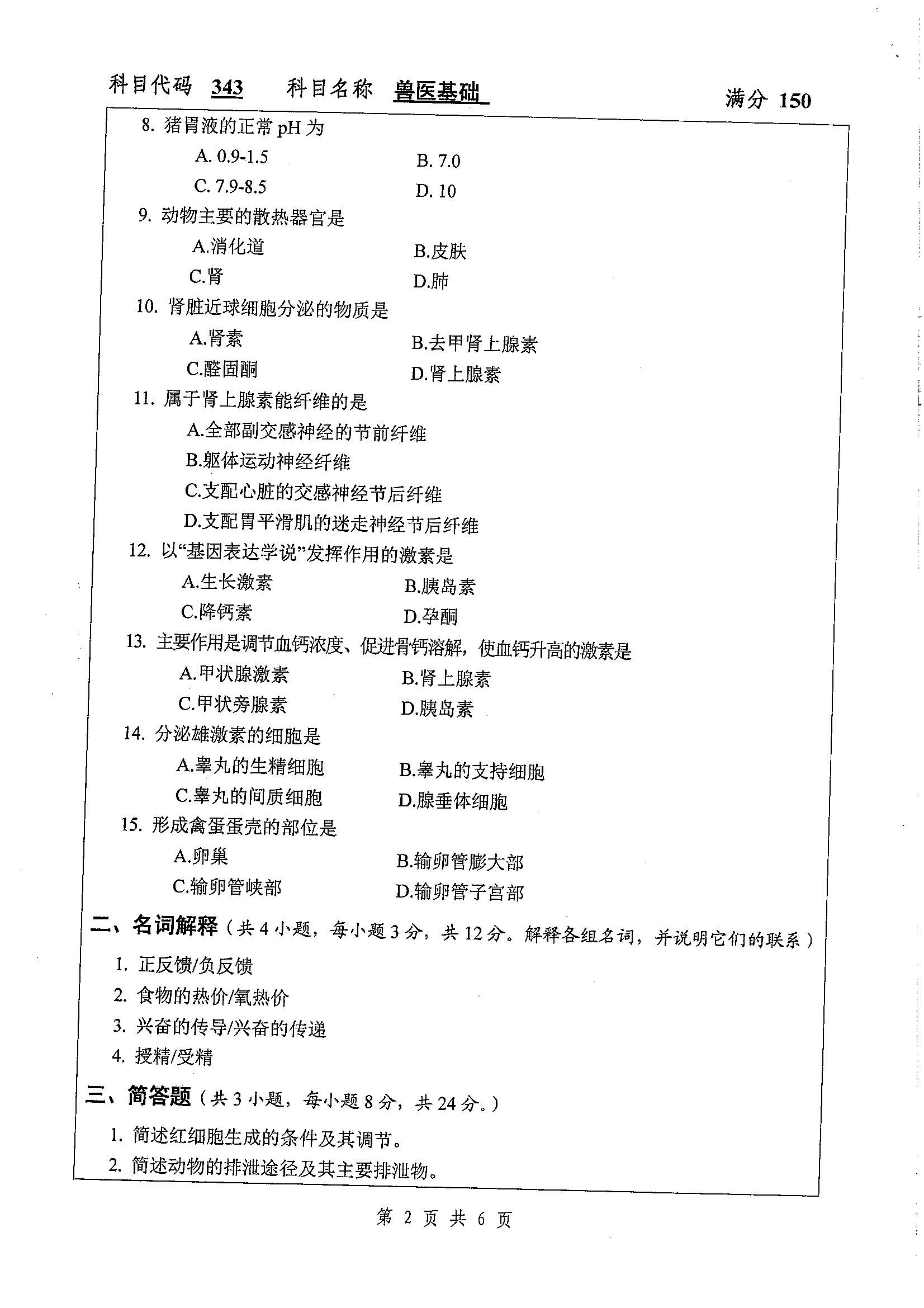 343-兽医基础2020年考研初试试卷真题（扬州大学）