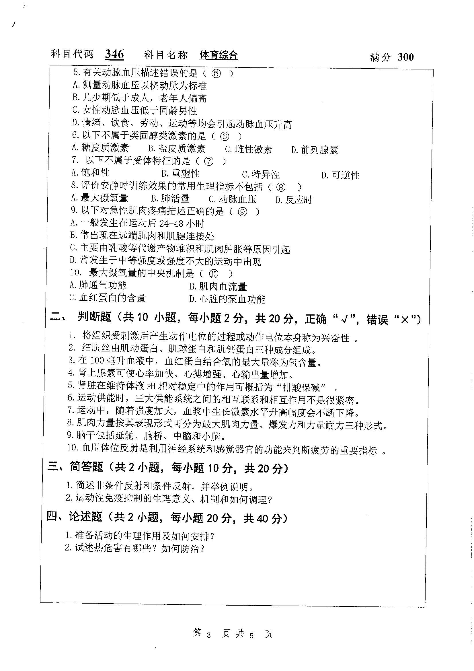 346-体育综合2020年考研初试试卷真题（扬州大学）