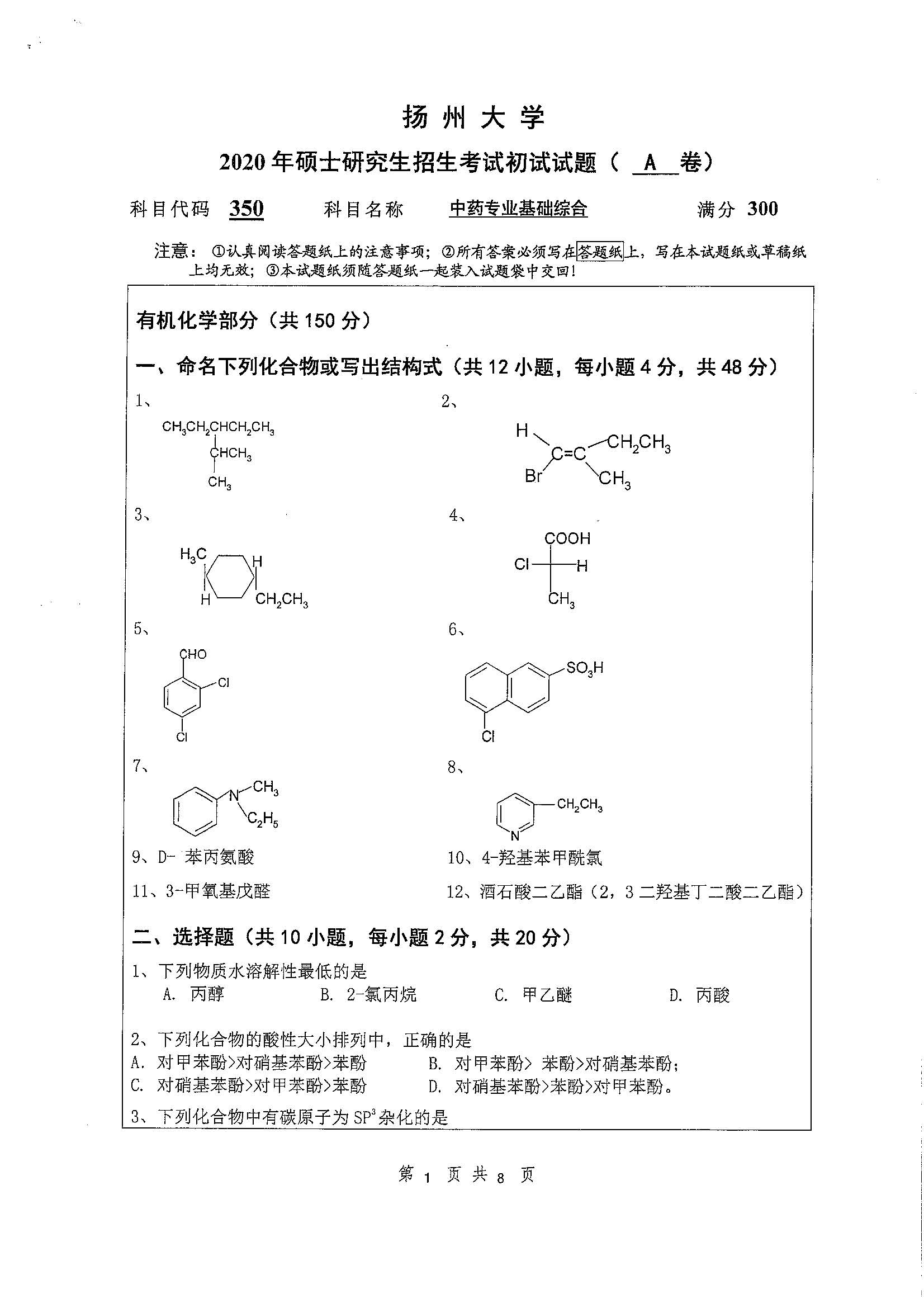 350-中药专业基础综合2020年考研初试试卷真题（扬州大学）