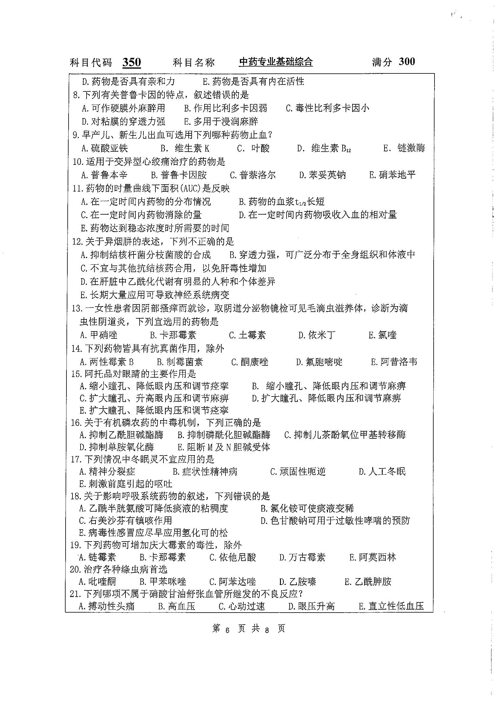 350-中药专业基础综合2020年考研初试试卷真题（扬州大学）