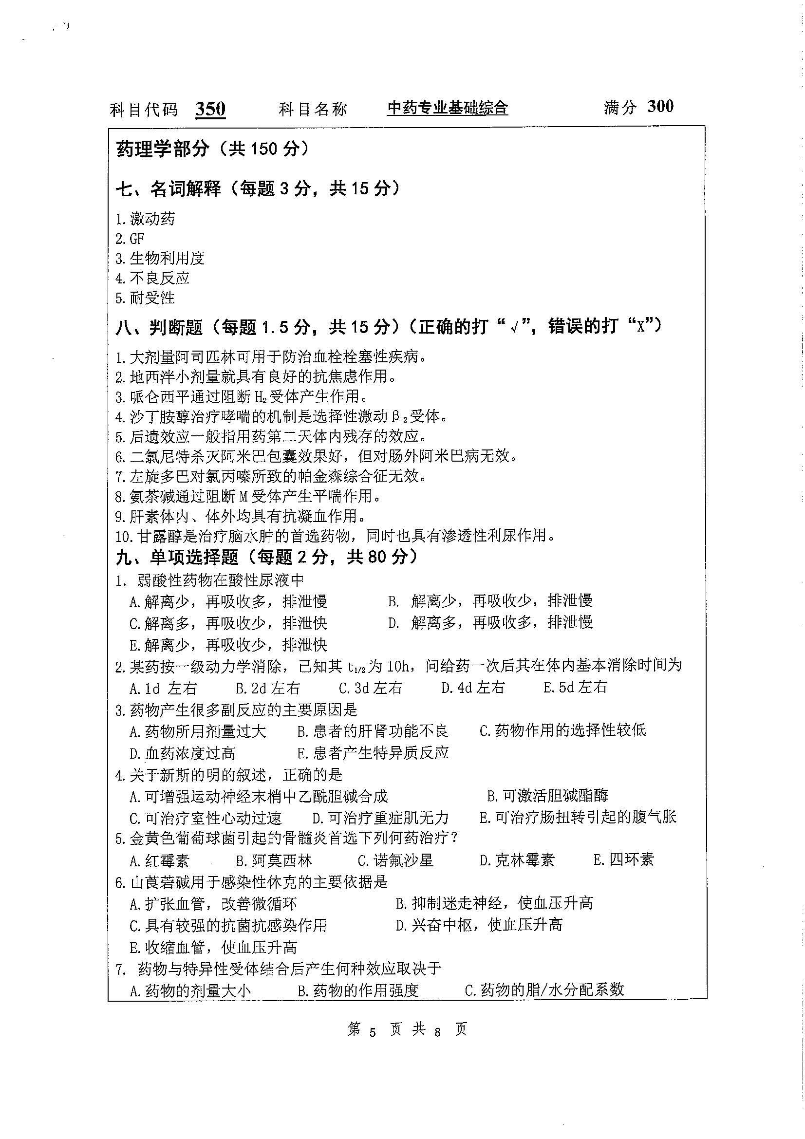 350-中药专业基础综合2020年考研初试试卷真题（扬州大学）