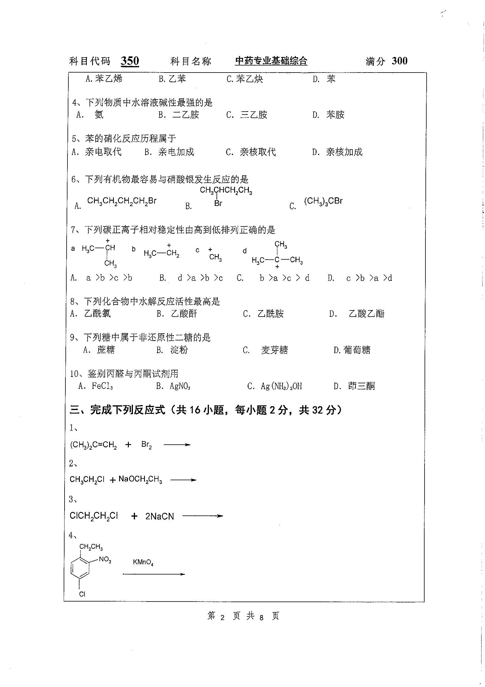 350-中药专业基础综合2020年考研初试试卷真题（扬州大学）