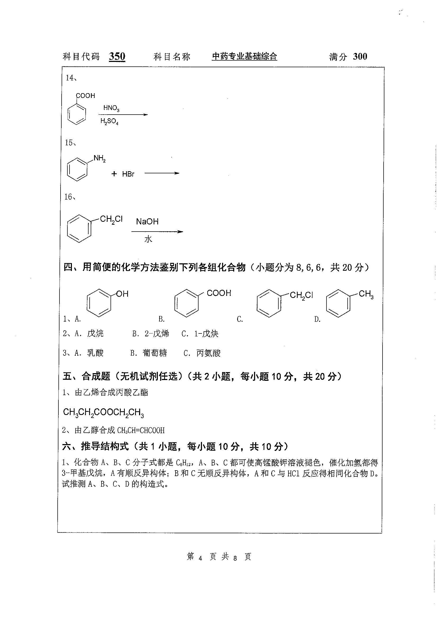350-中药专业基础综合2020年考研初试试卷真题（扬州大学）
