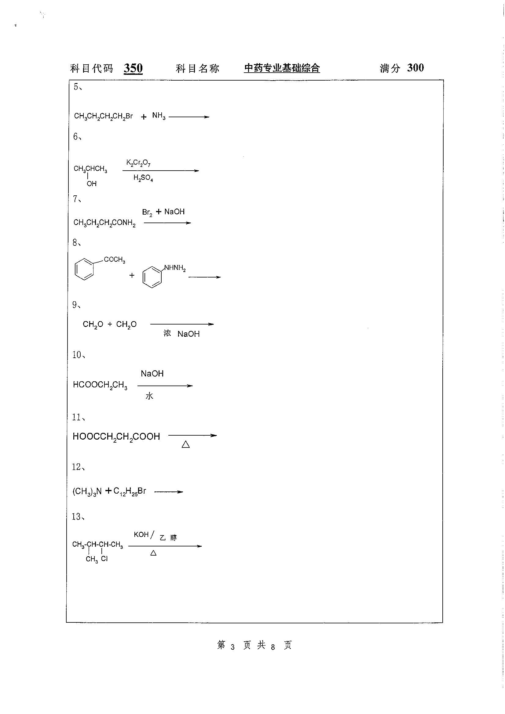 350-中药专业基础综合2020年考研初试试卷真题（扬州大学）