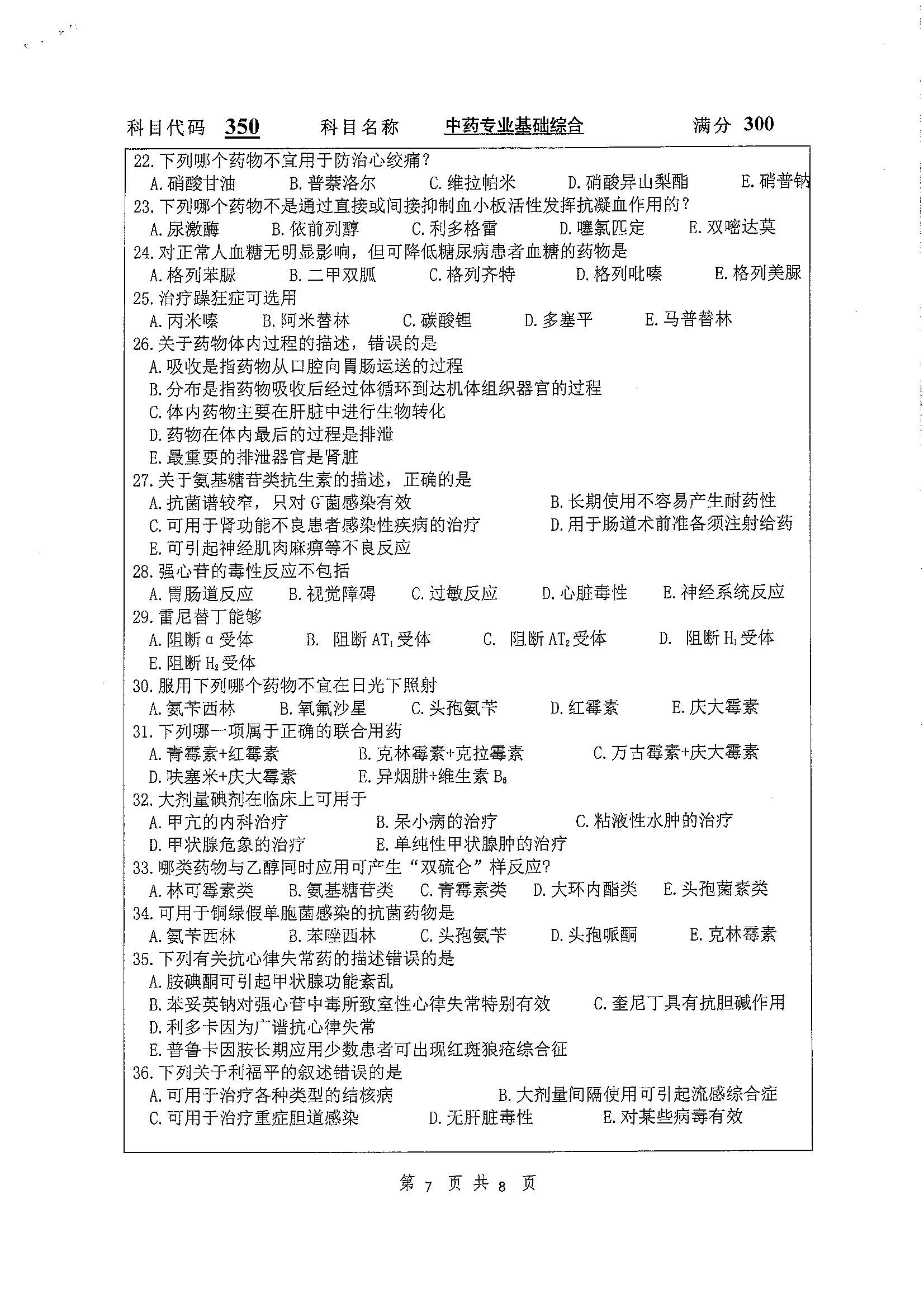 350-中药专业基础综合2020年考研初试试卷真题（扬州大学）