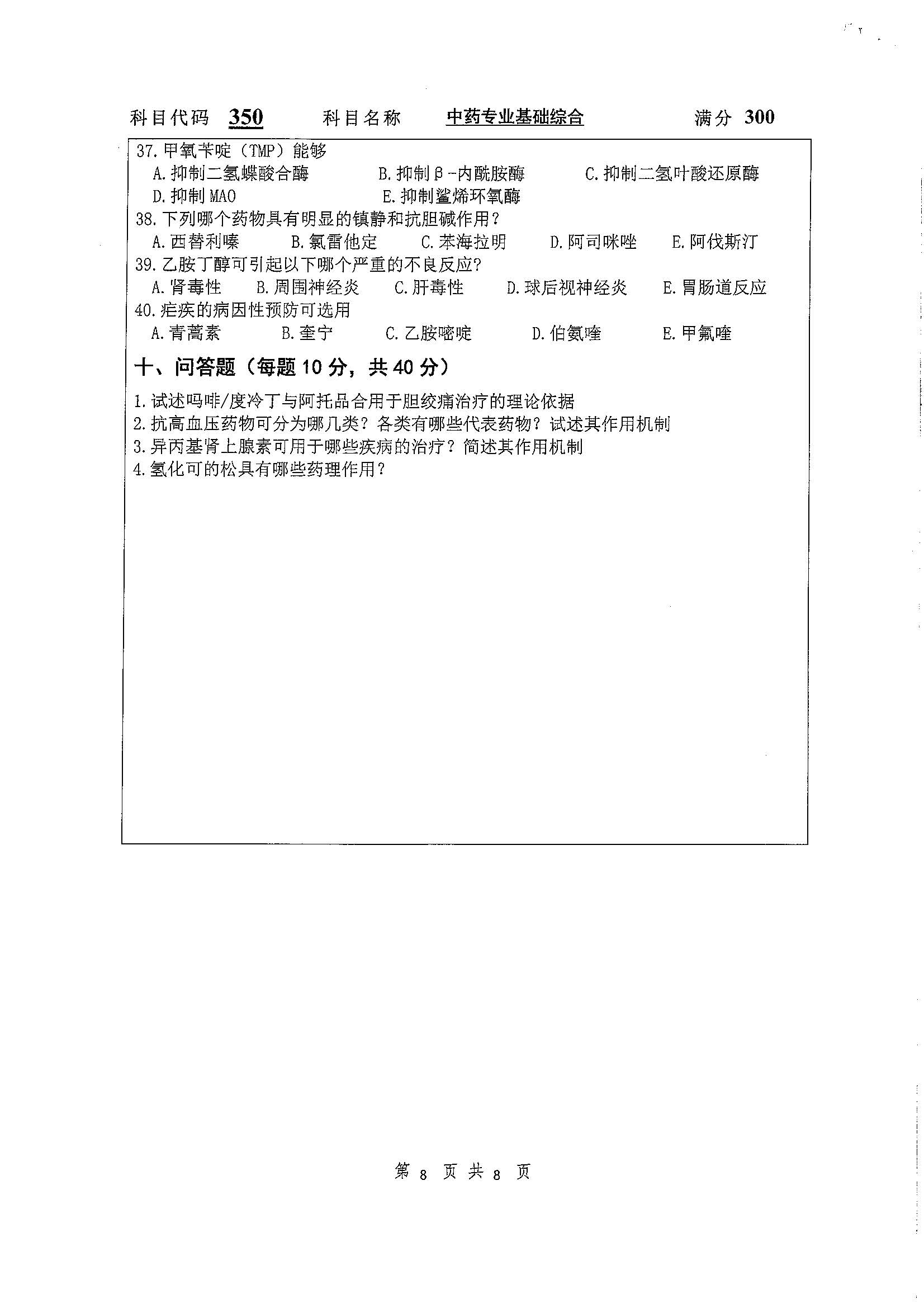 350-中药专业基础综合2020年考研初试试卷真题（扬州大学）