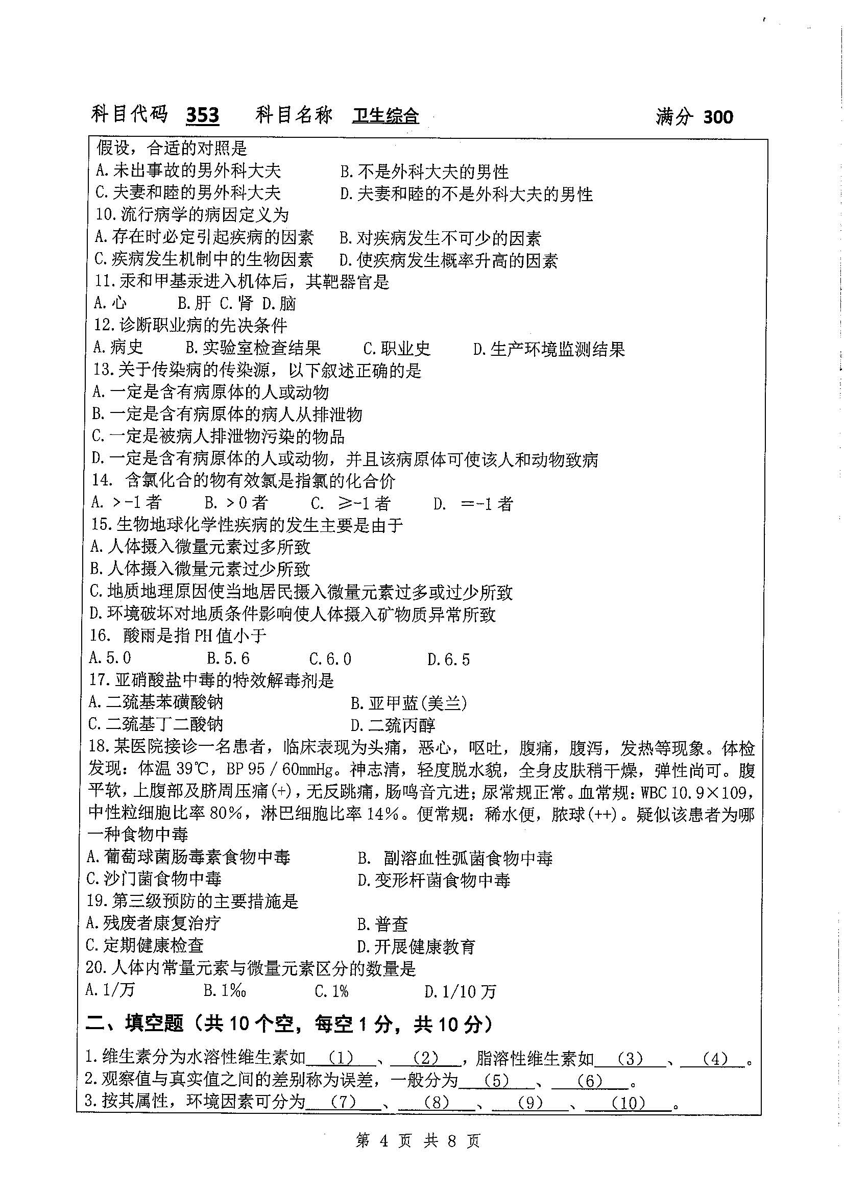 353-卫生综合2020年考研初试试卷真题（扬州大学）