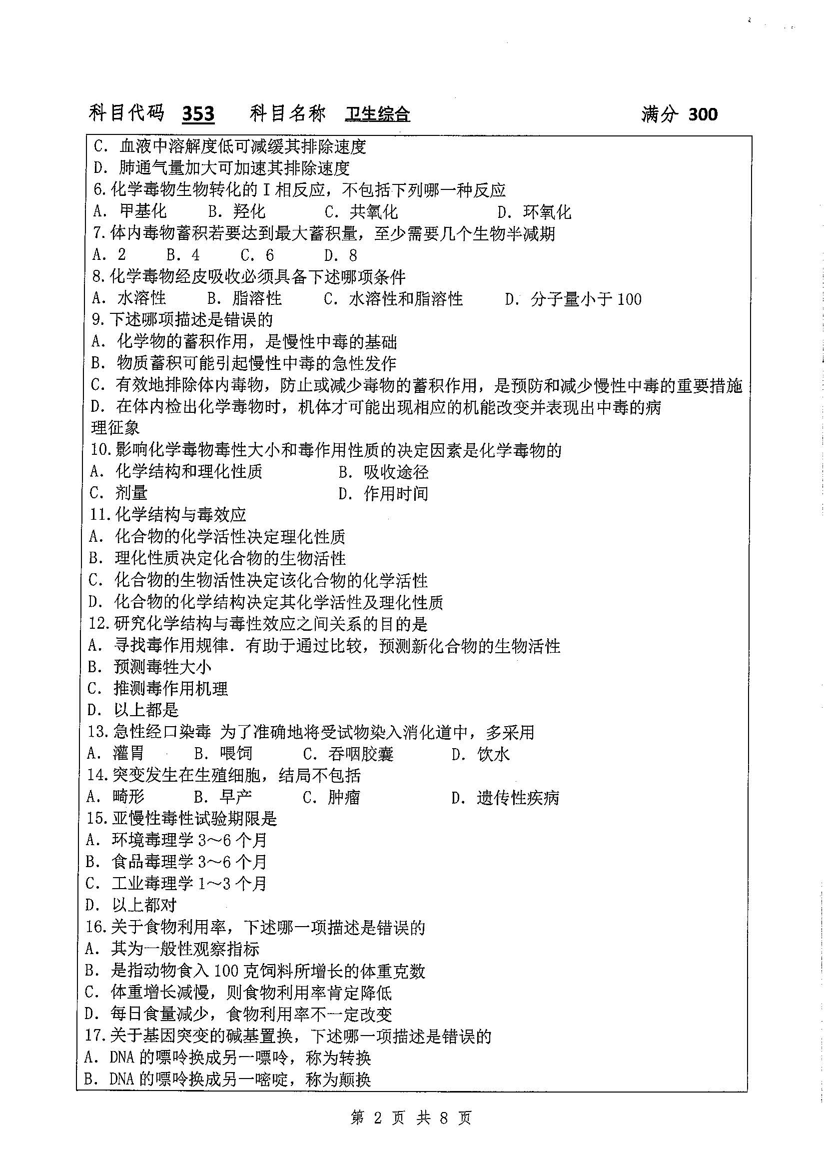 353-卫生综合2020年考研初试试卷真题（扬州大学）