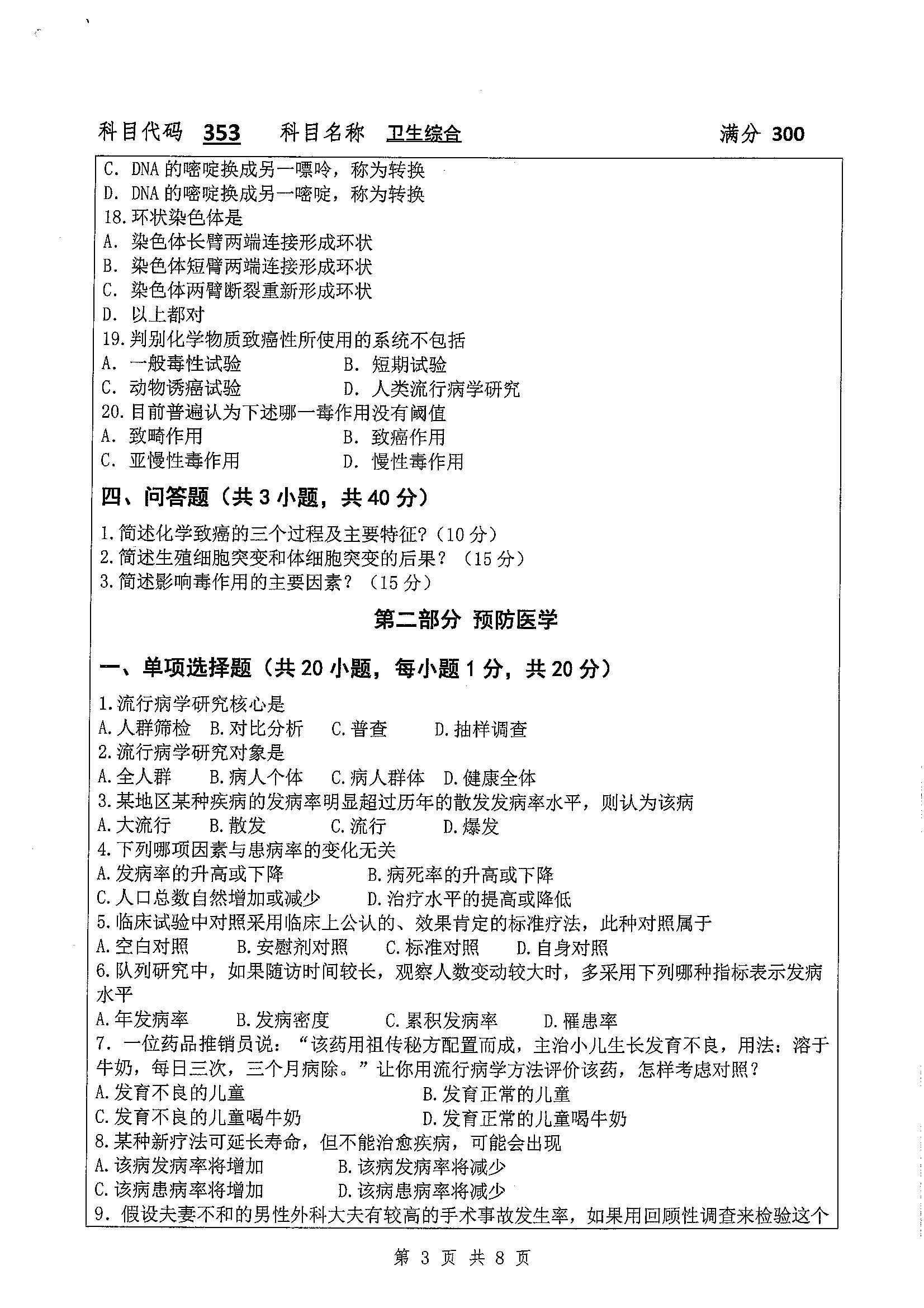 353-卫生综合2020年考研初试试卷真题（扬州大学）