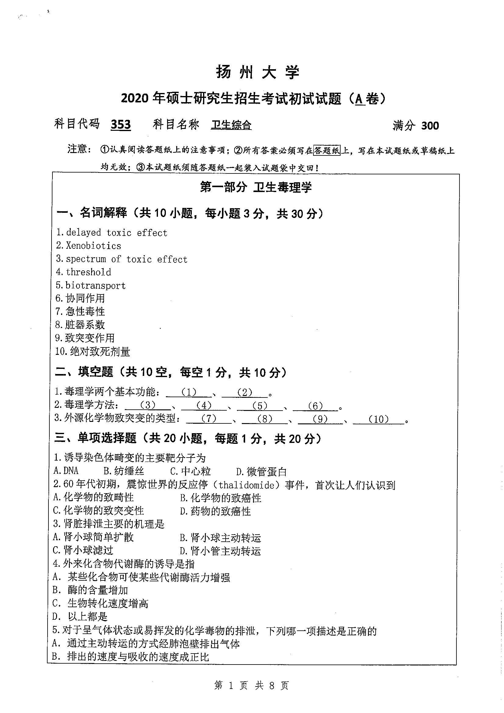 353-卫生综合2020年考研初试试卷真题（扬州大学）