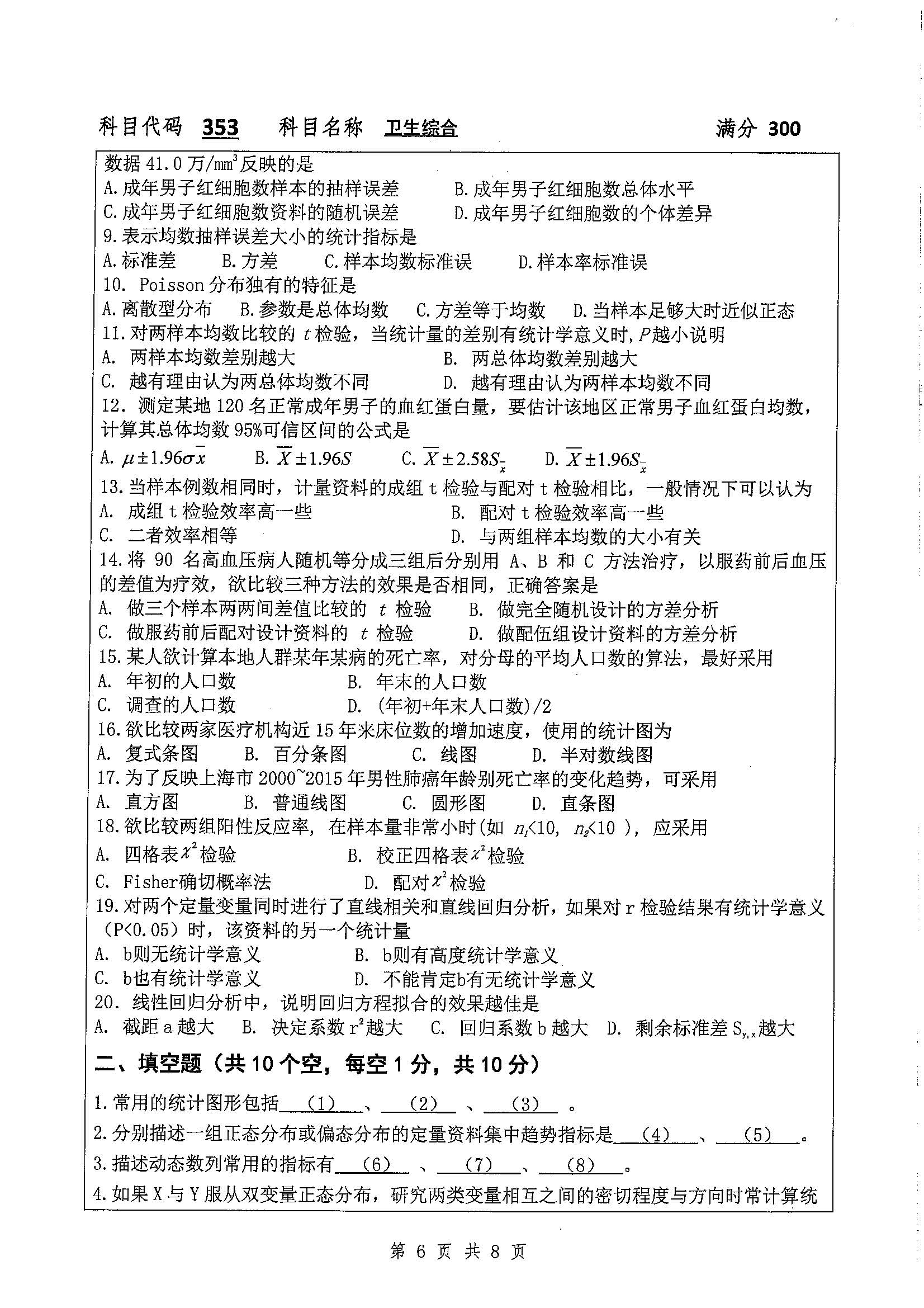 353-卫生综合2020年考研初试试卷真题（扬州大学）