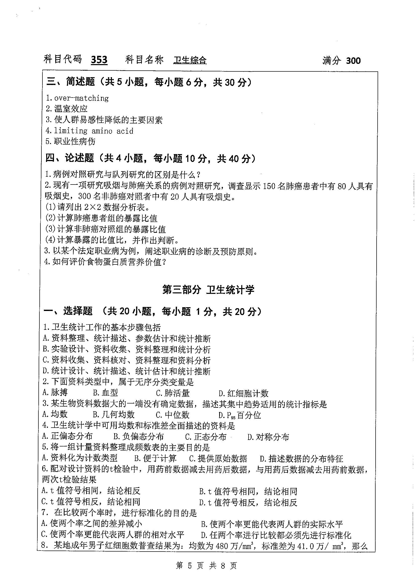 353-卫生综合2020年考研初试试卷真题（扬州大学）