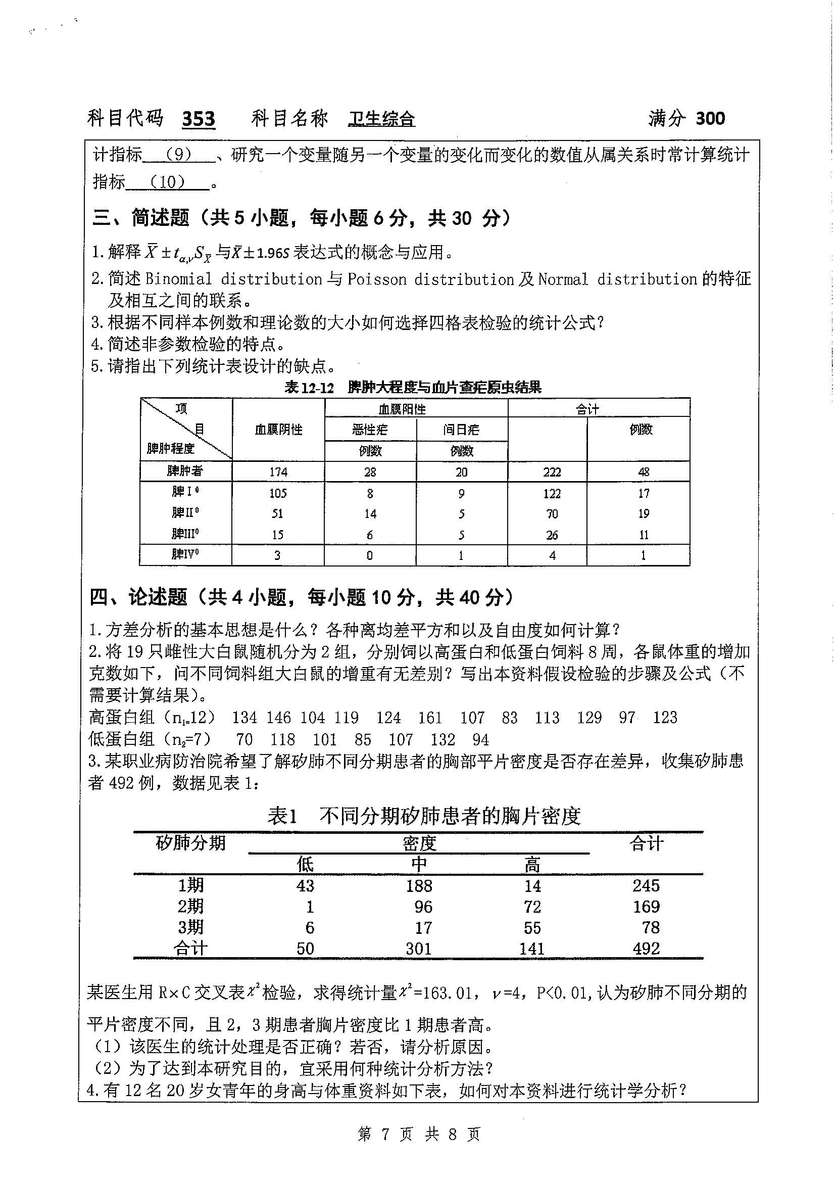 353-卫生综合2020年考研初试试卷真题（扬州大学）