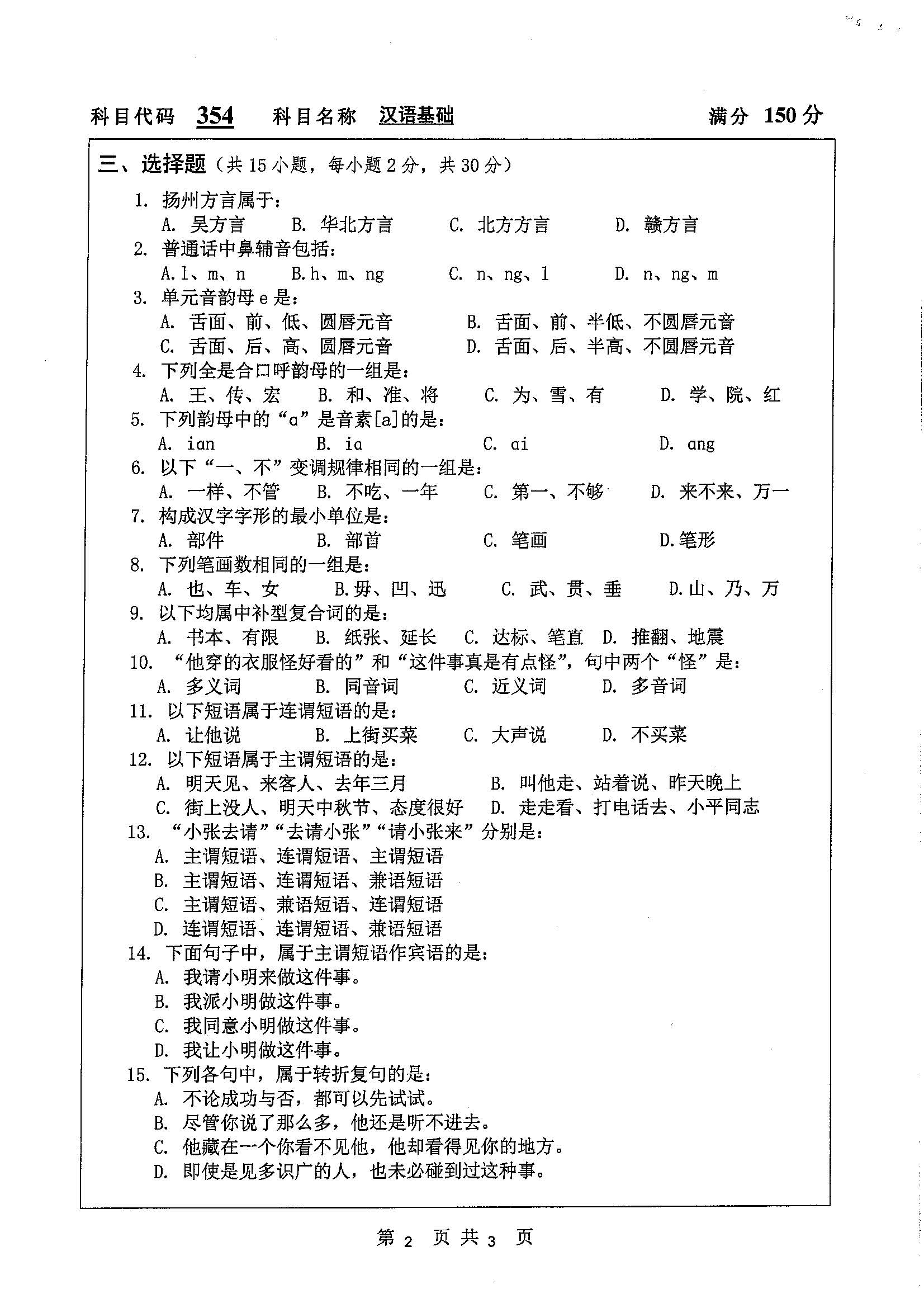 354-汉语基础2020年考研初试试卷真题（扬州大学）