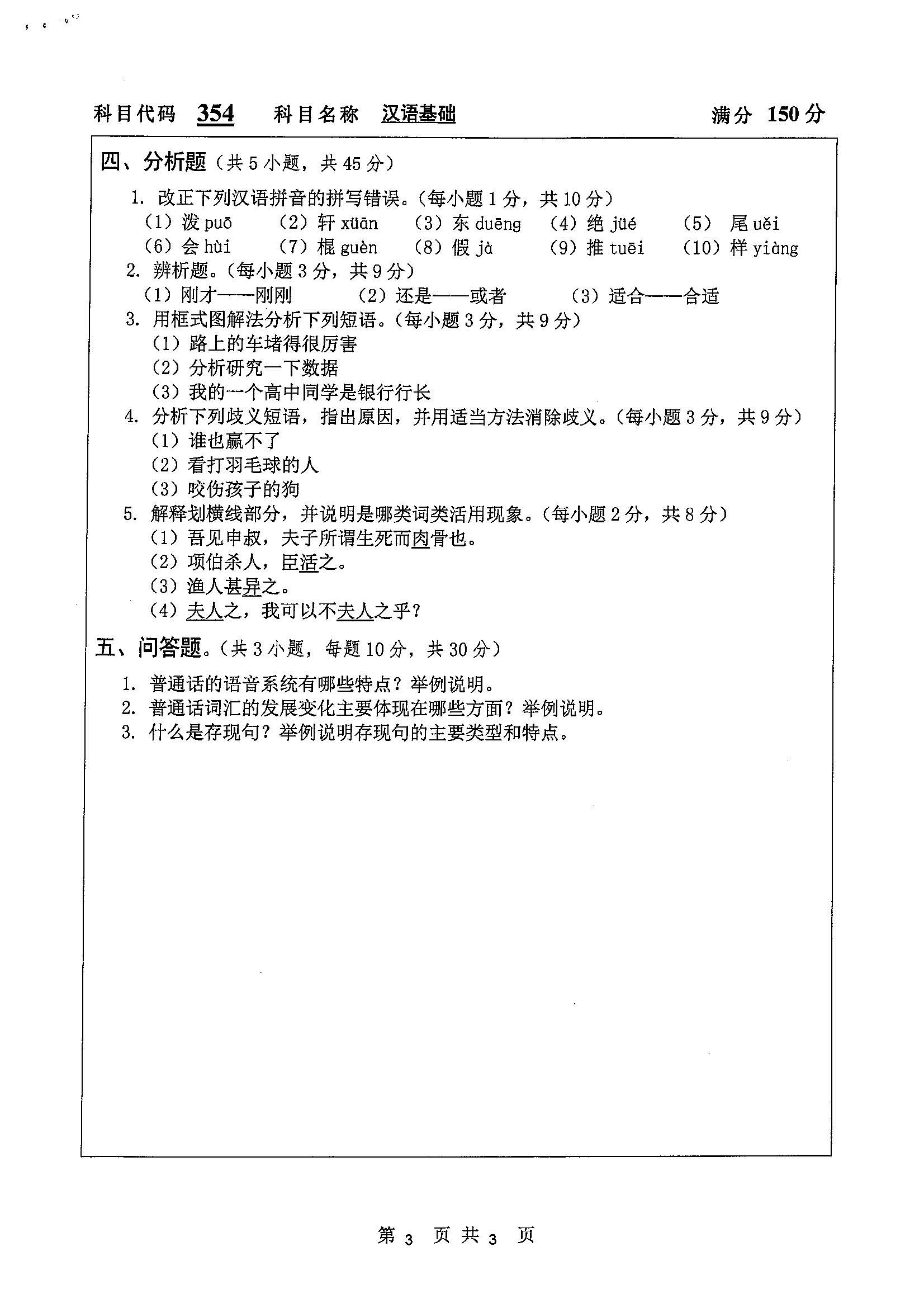 354-汉语基础2020年考研初试试卷真题（扬州大学）