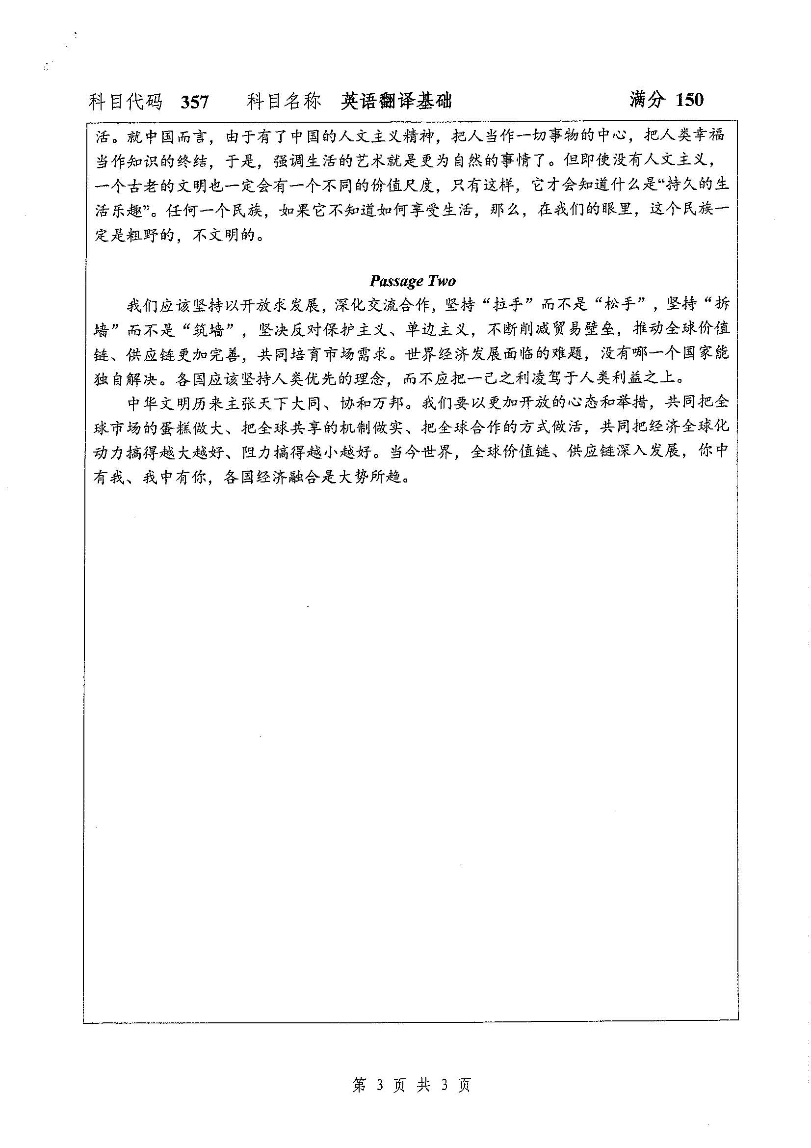 357-英语翻译基础2020年考研初试试卷真题（扬州大学）