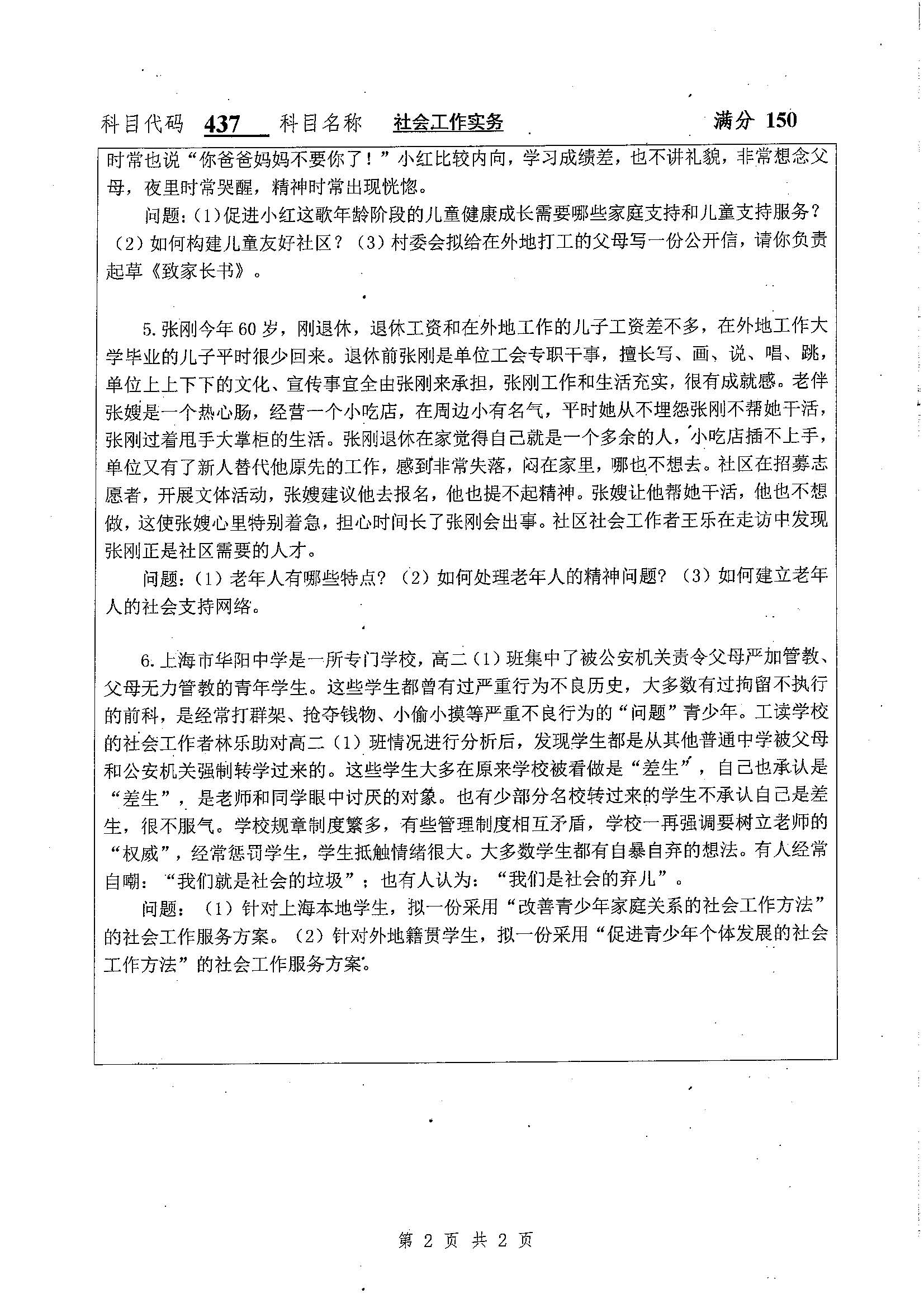 437-社会工作实务2020年考研初试试卷真题（扬州大学）