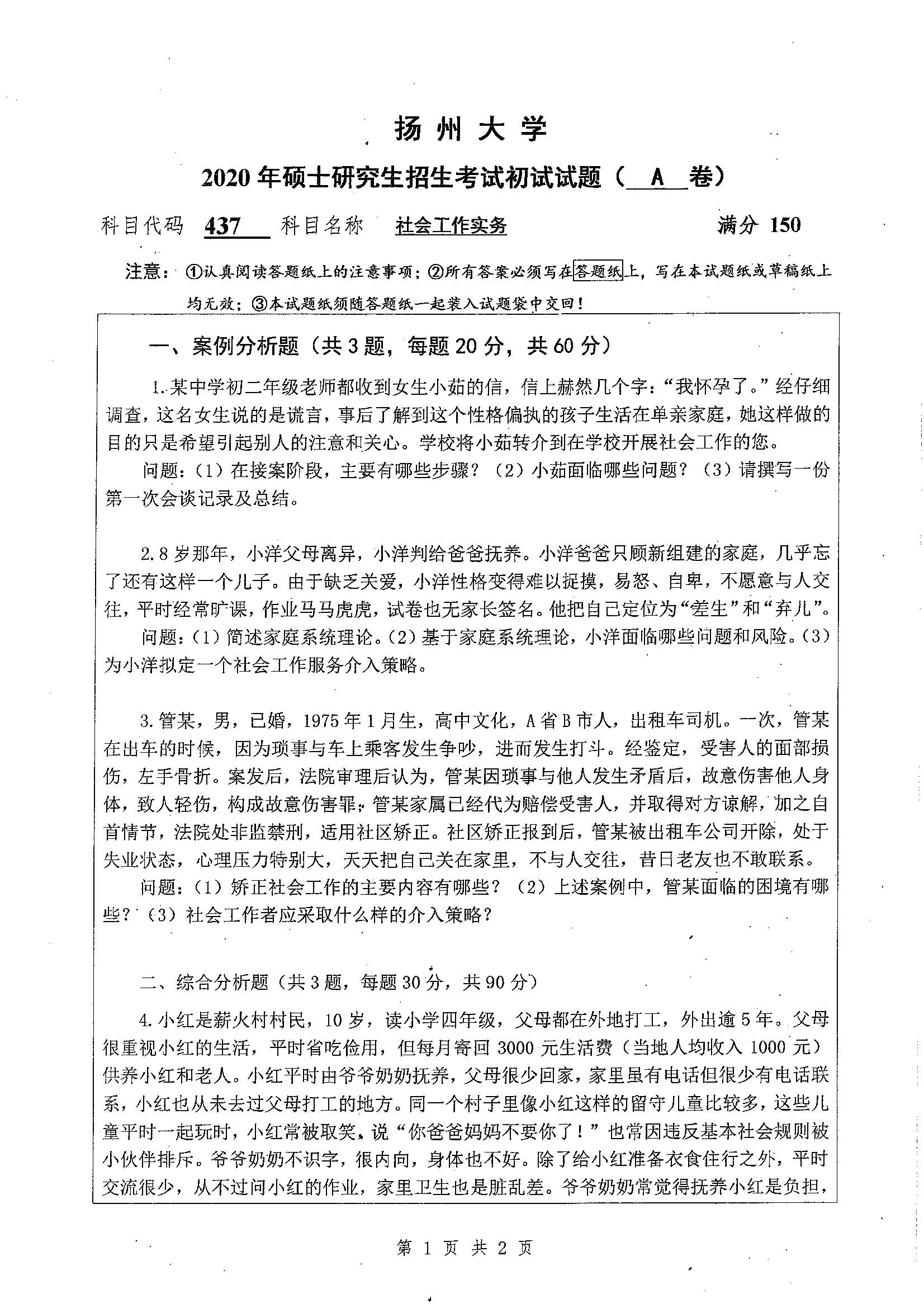 437-社会工作实务2020年考研初试试卷真题(扬州大学)