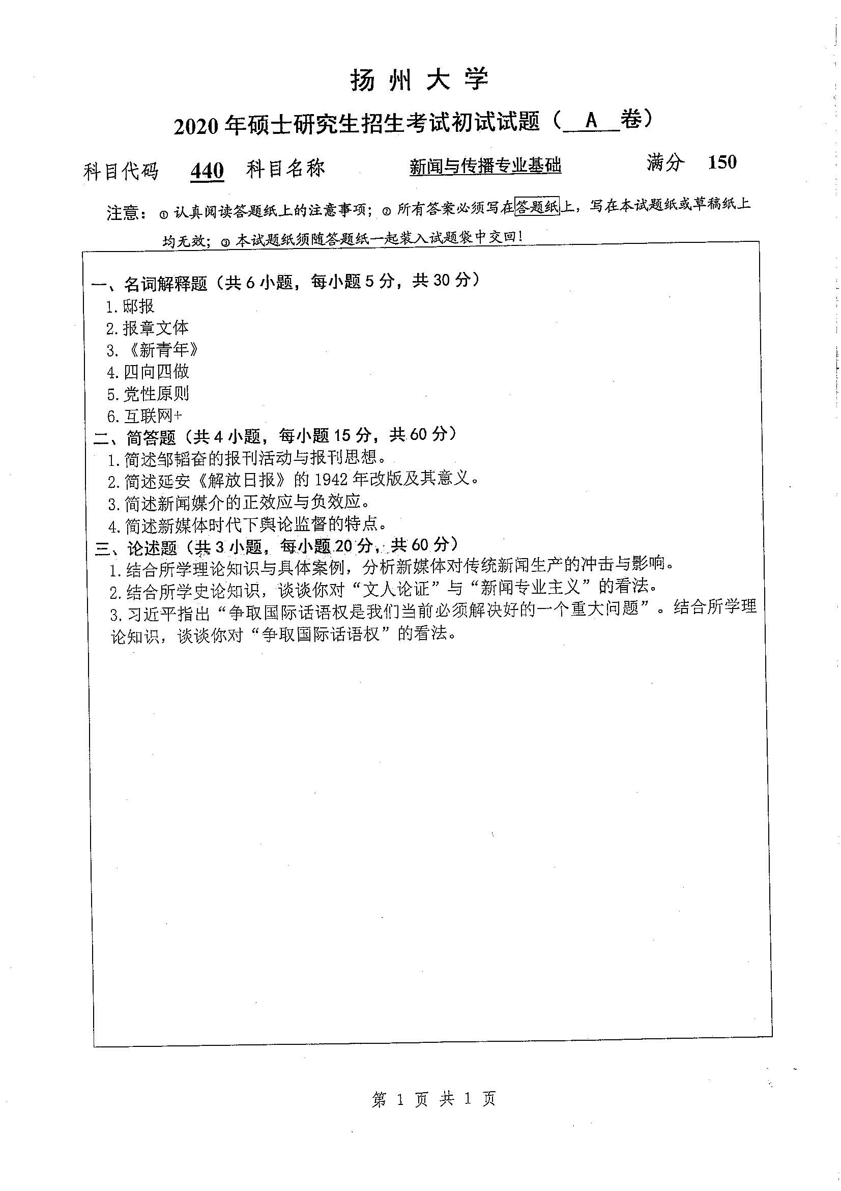 440-新闻与传播专业基础2020年考研初试试卷真题（扬州大学）