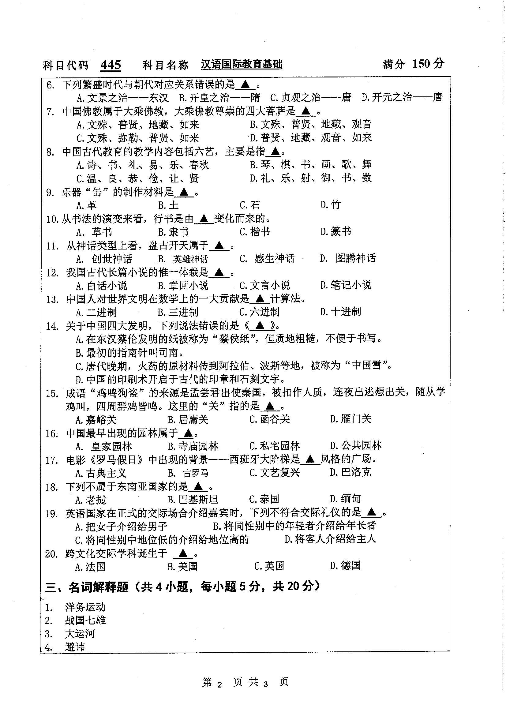445-汉语国际教育基础2020年考研初试试卷真题（扬州大学）