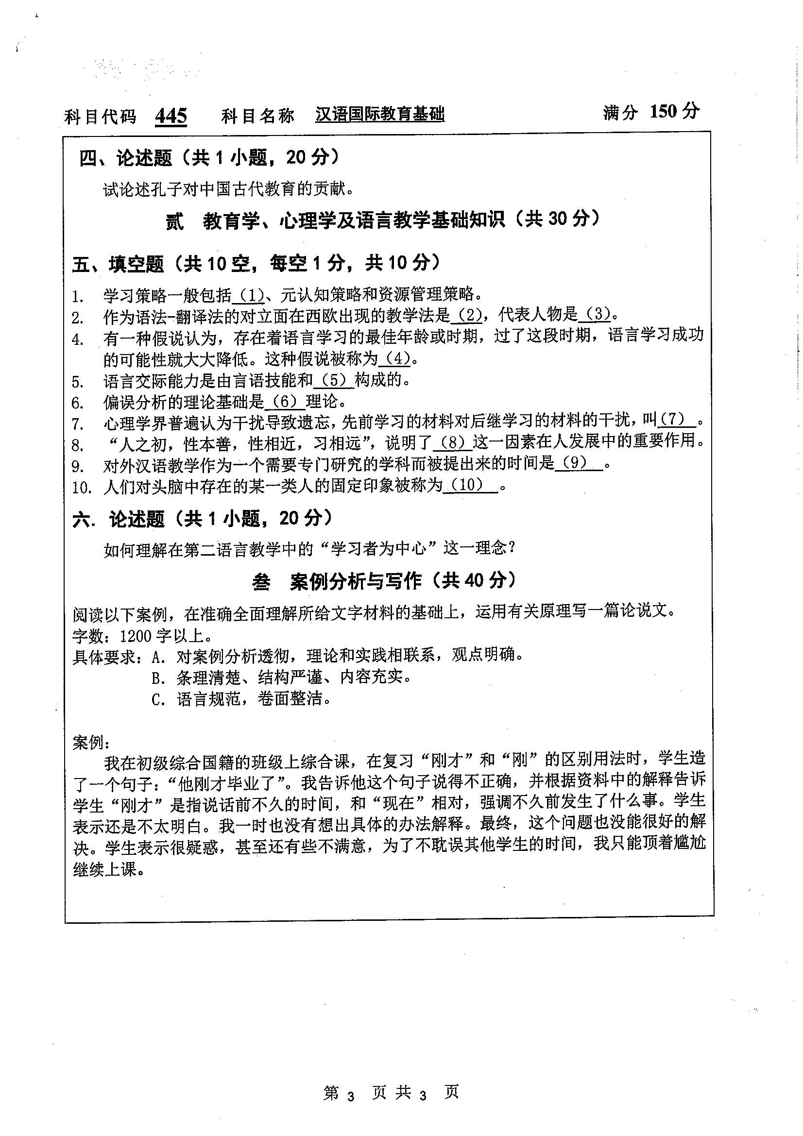 445-汉语国际教育基础2020年考研初试试卷真题（扬州大学）