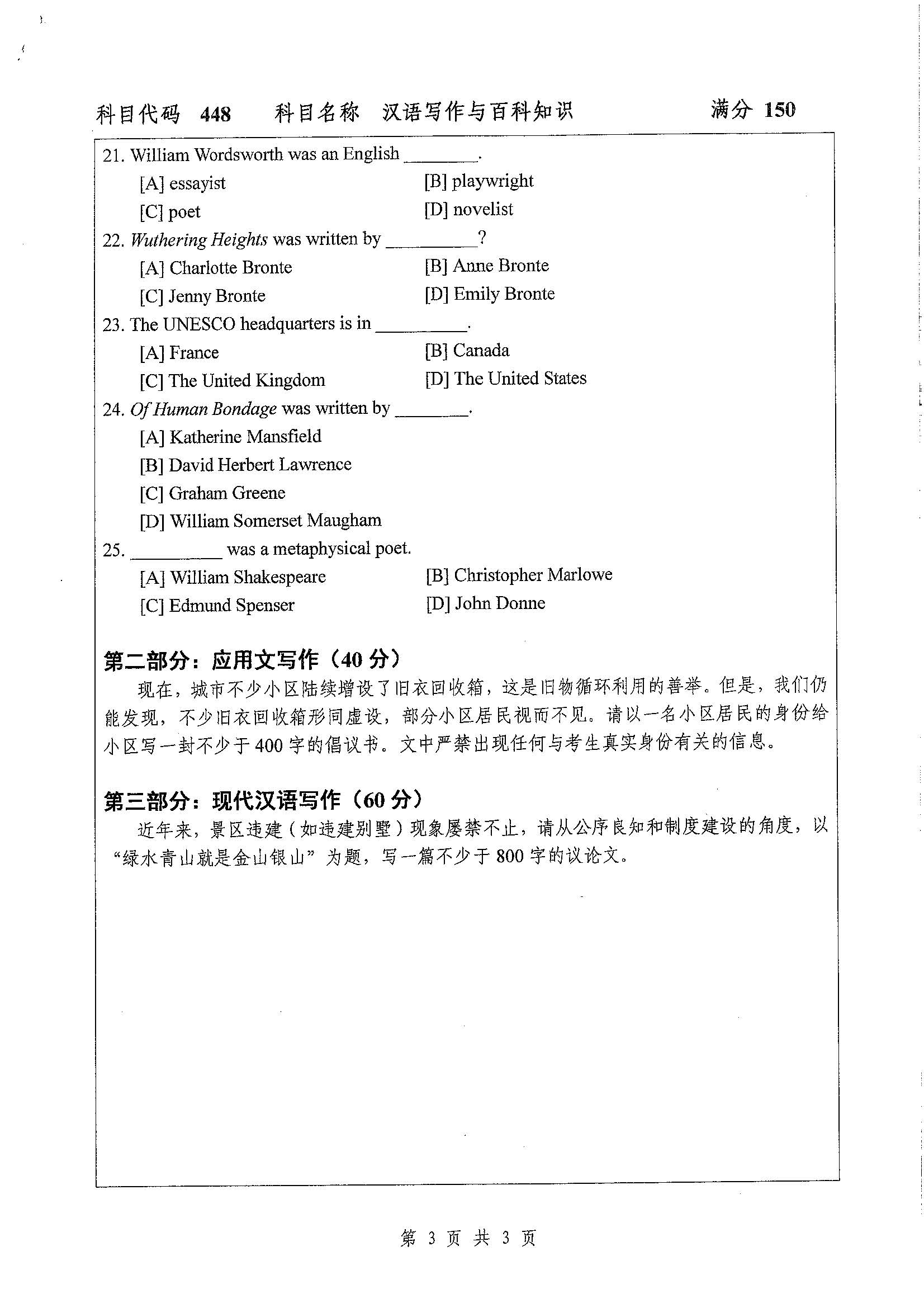 448-汉语写作与百科知识2020年考研初试试卷真题（扬州大学）