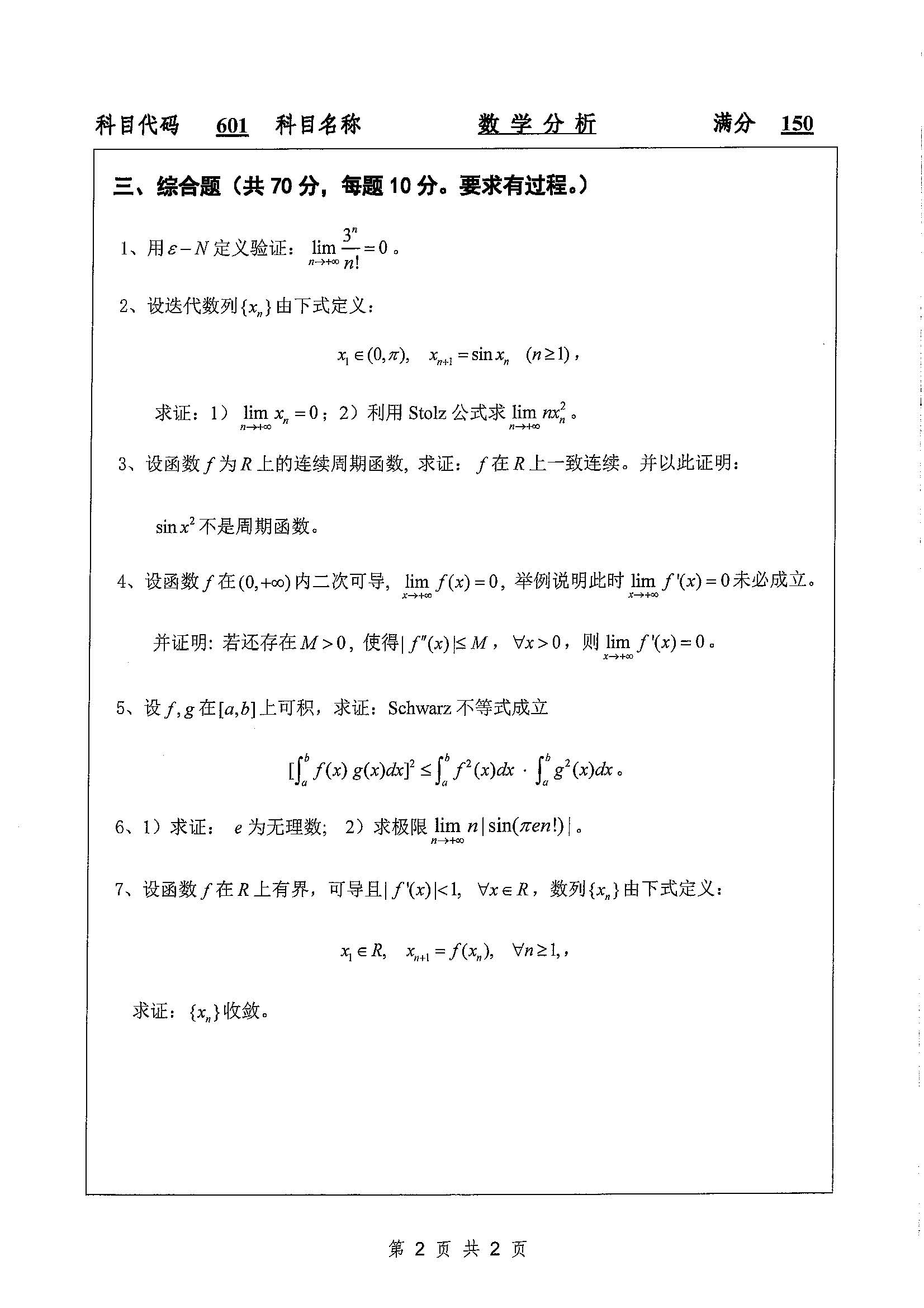 601-数学分析2020年考研初试试卷真题（扬州大学）