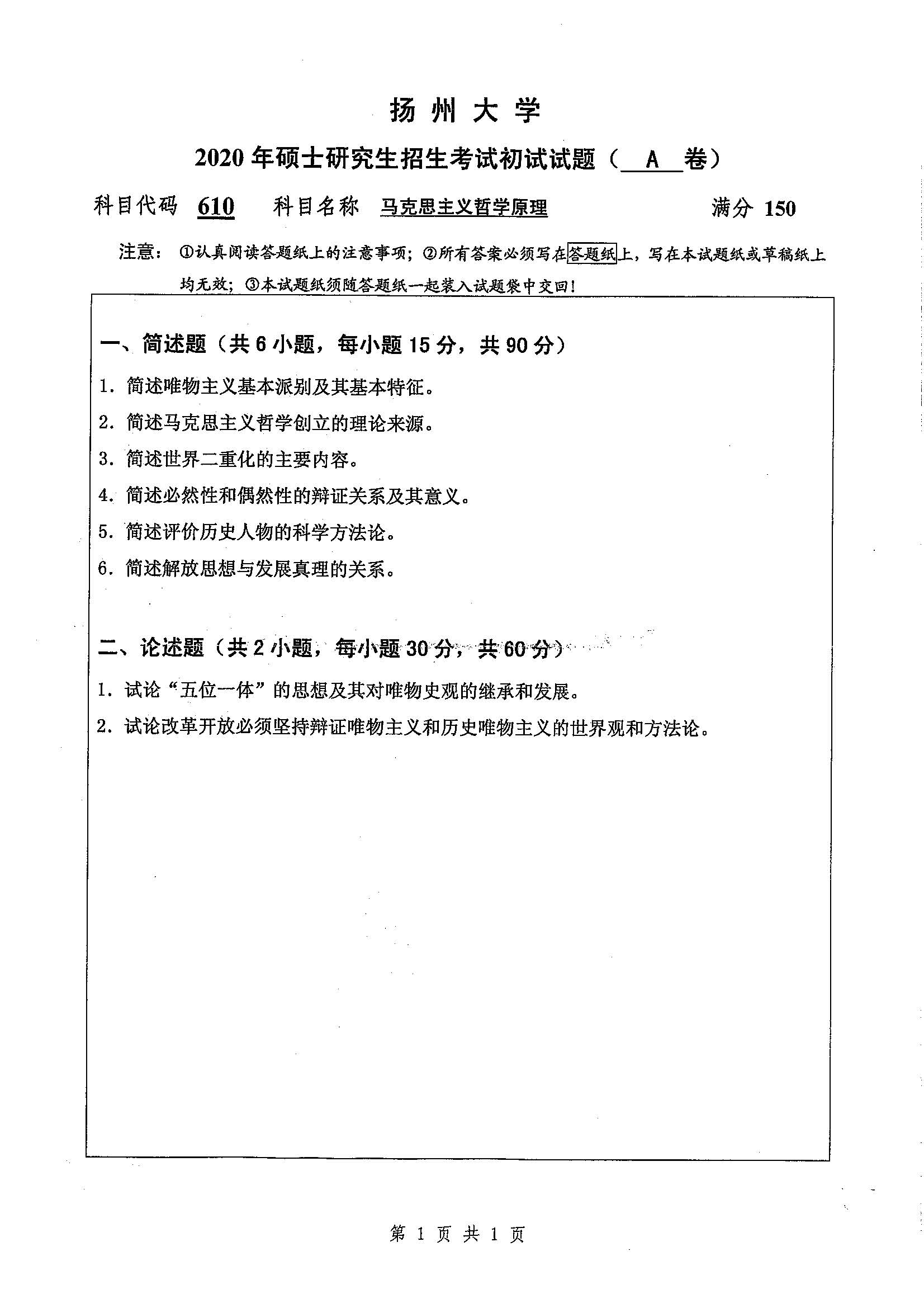 610马克思主义哲学原理2020年考研初试试卷真题扬州大学