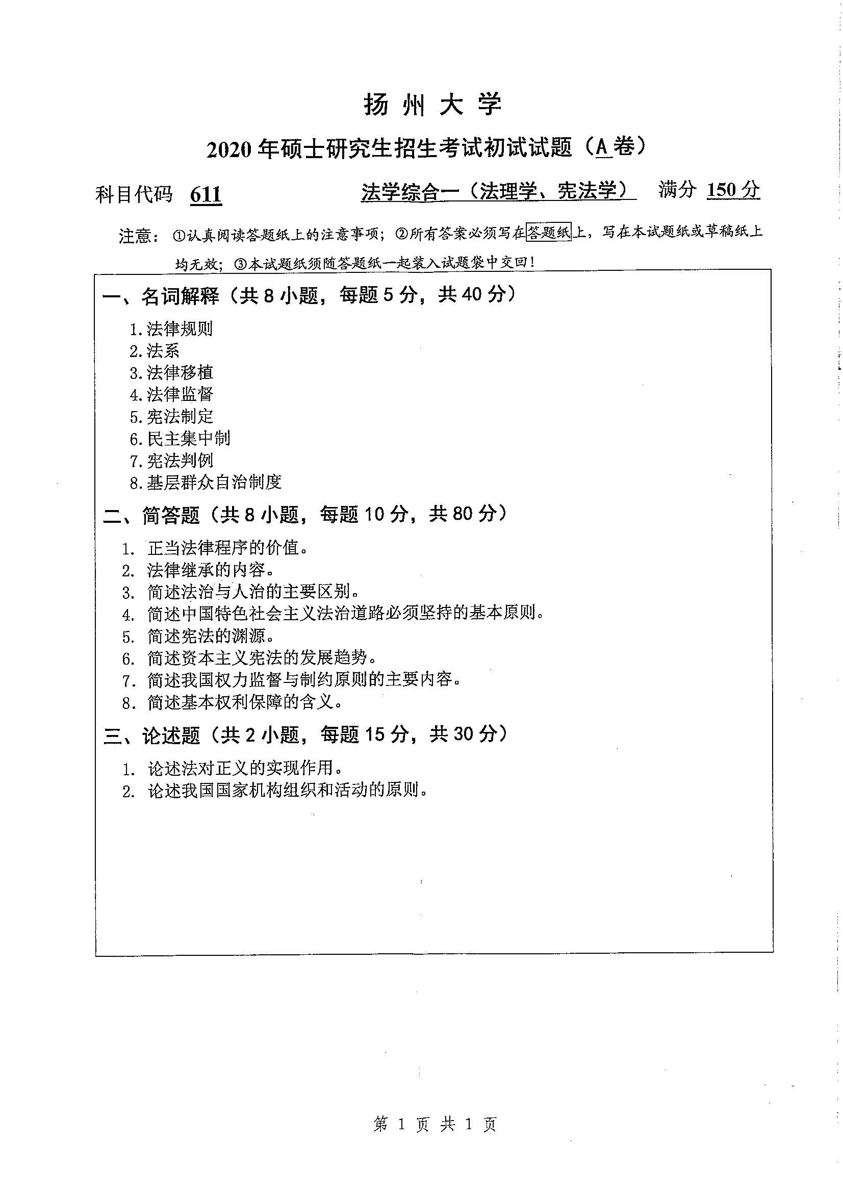 611-法学综合一（法理学，宪法学）2020年考研初试试卷真题（扬州大学）