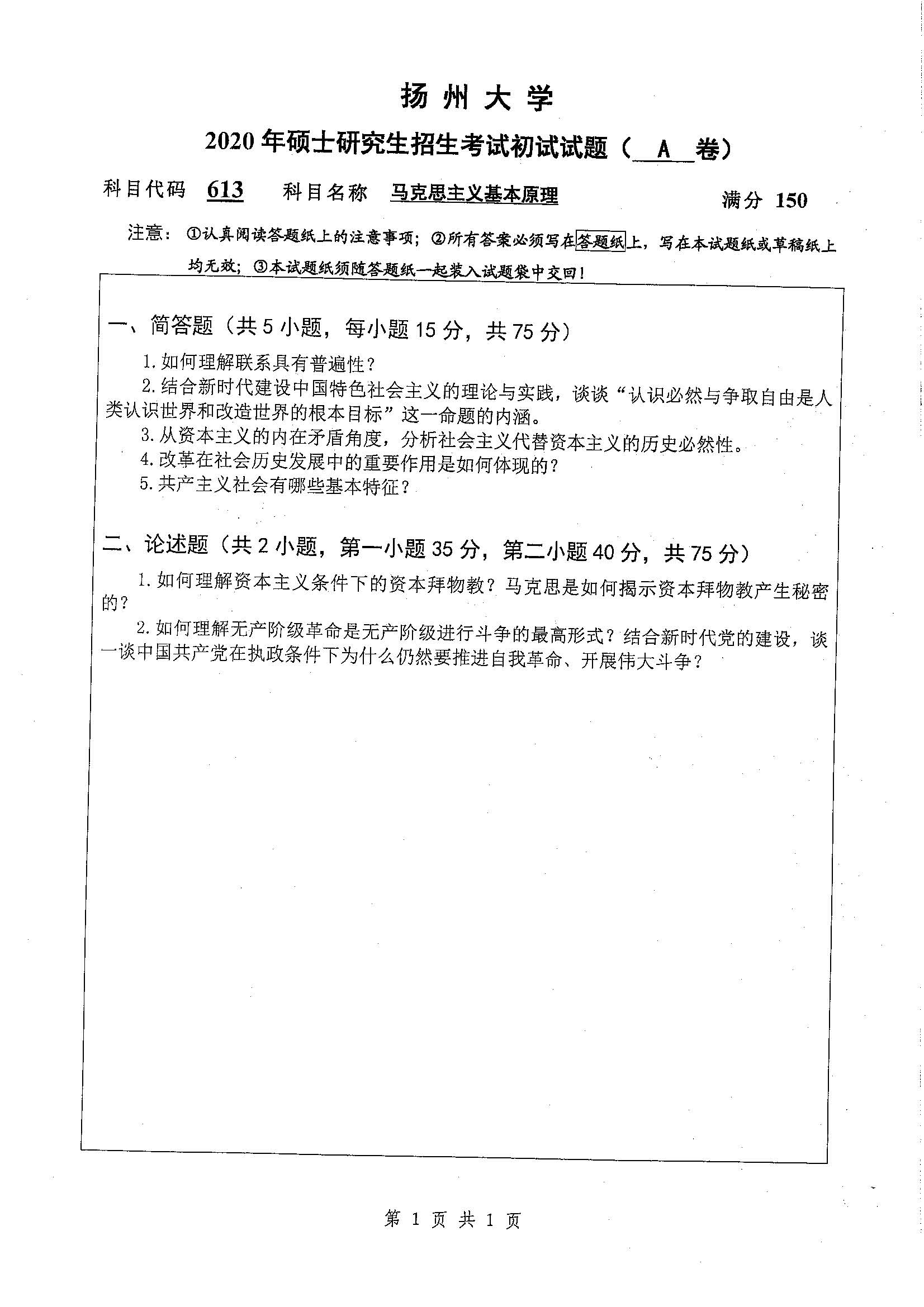 613马克思主义基本原理2020年考研初试试卷真题扬州大学