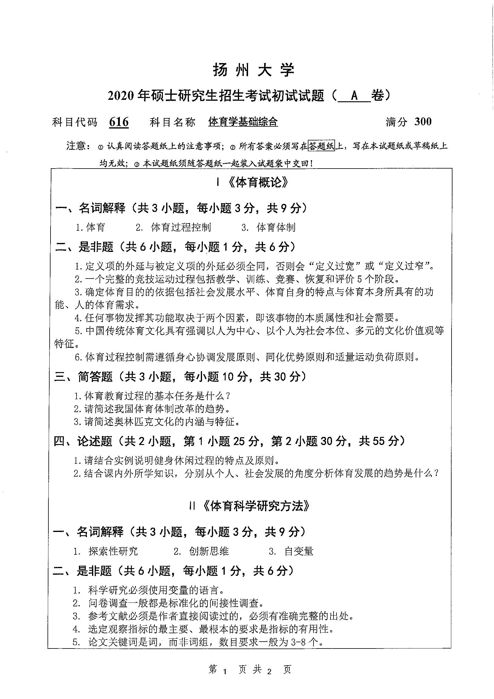 616-体育学基础综合2020年考研初试试卷真题（扬州大学）