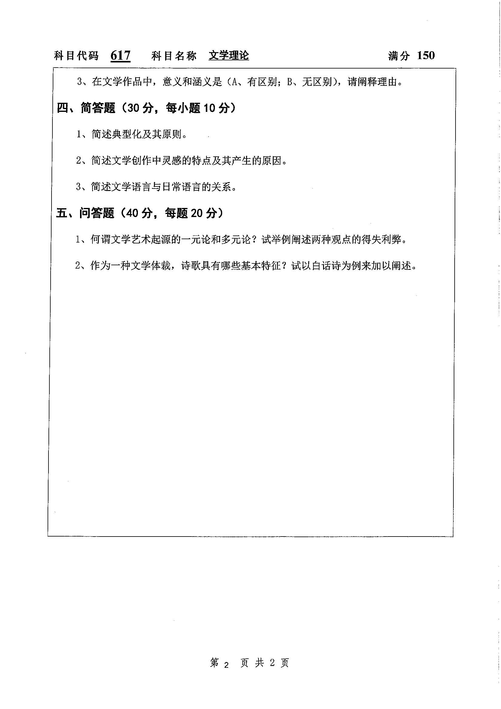 617-文学理论2020年考研初试试卷真题（扬州大学）
