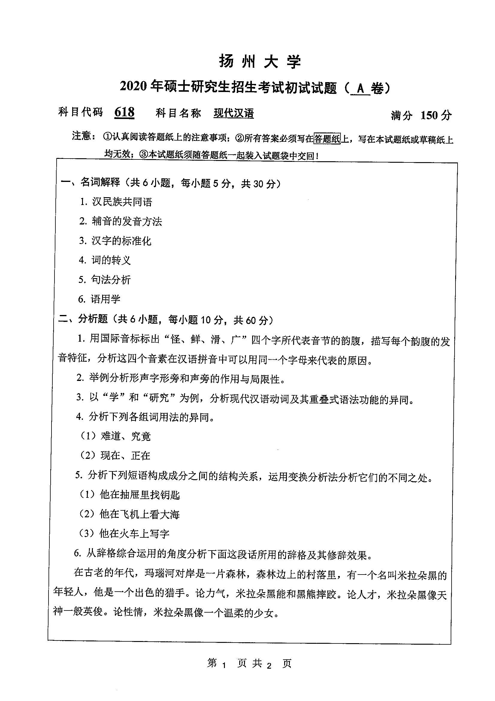 618-现代汉语2020年考研初试试卷真题(扬州大学)